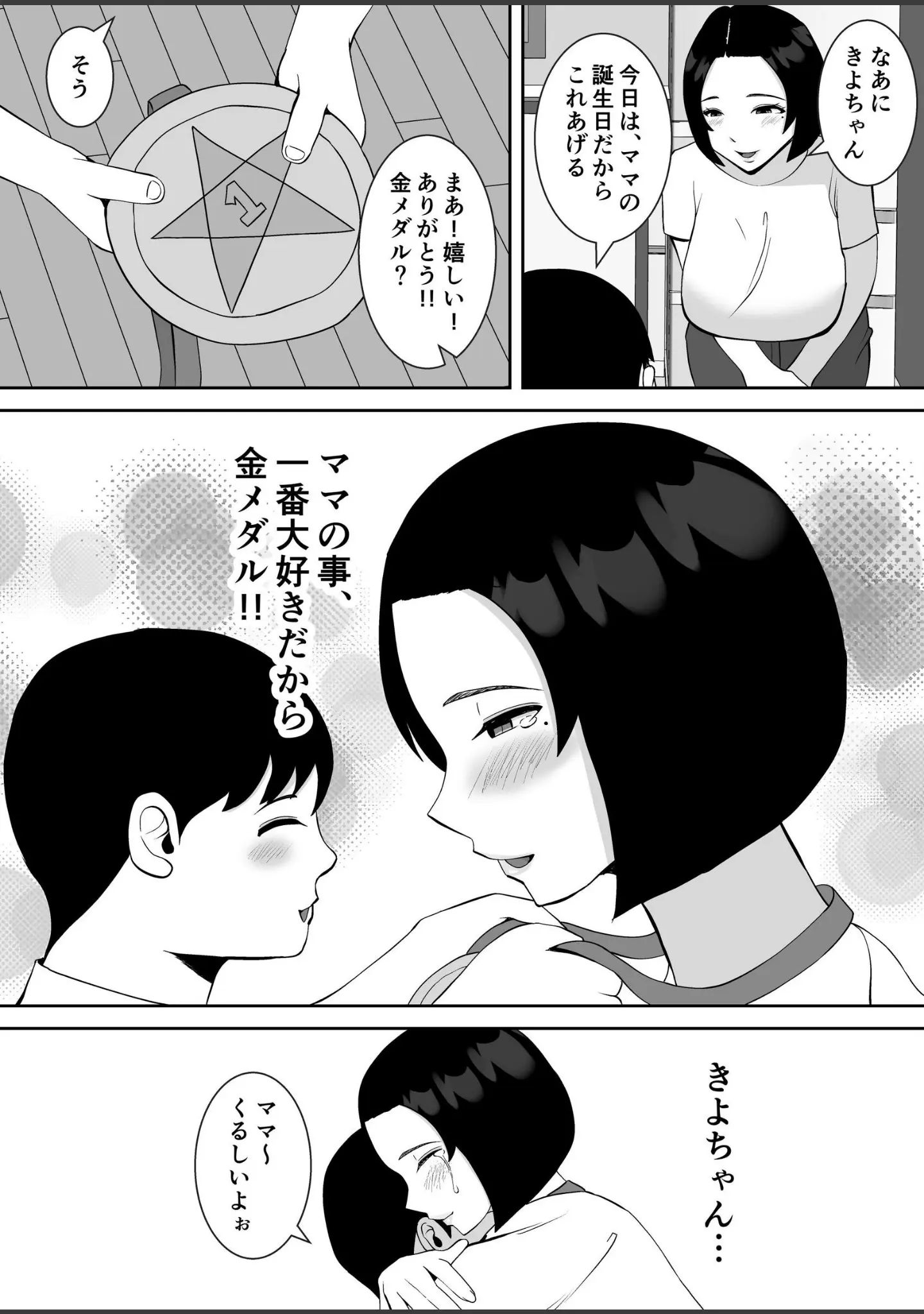 「俺のことをゴミ扱いするムッチムチのプライド高いママ友が堕ちるまで【モザイク修正版】」（すめるすらいく） 試し読み 5ページ目