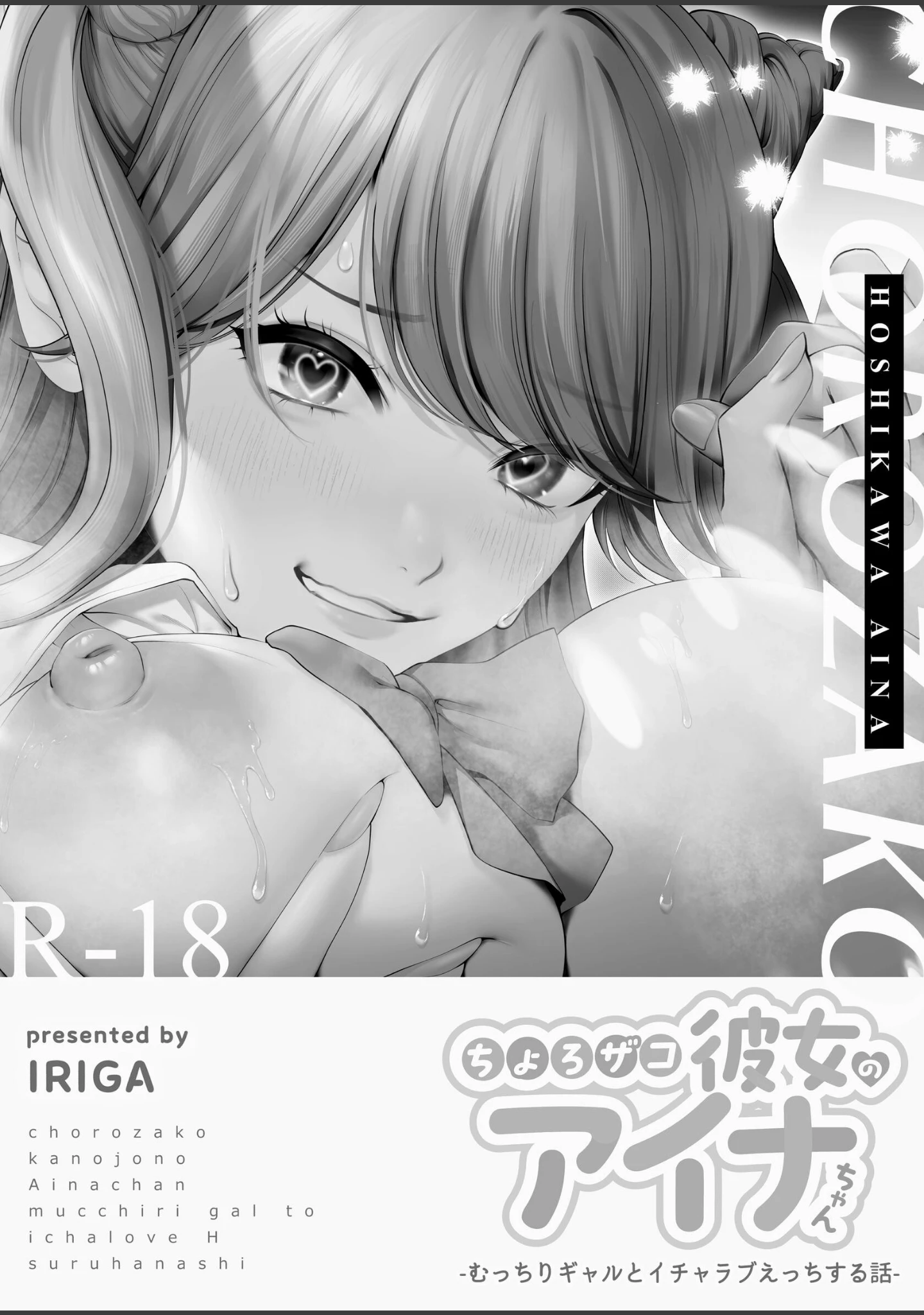 「ちょろザコ彼女のアイナちゃん〜むっちりギャルとイチャラブえっちする話〜」（IRIGA） 試し読み 2ページ目