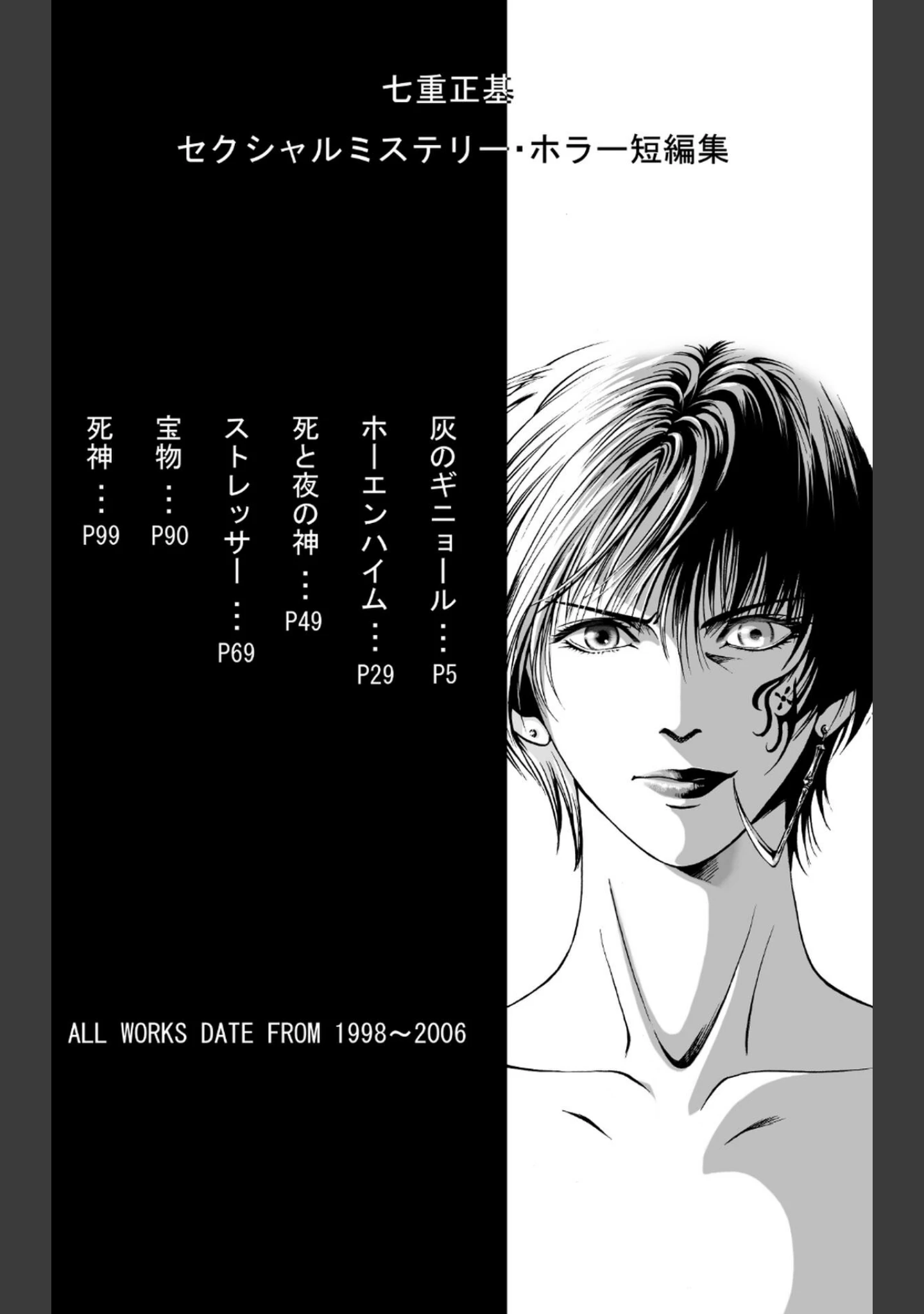 「セクシャルミステリー・ホラー短編集 死と夜の神」（七重正基） 試し読み 4ページ目