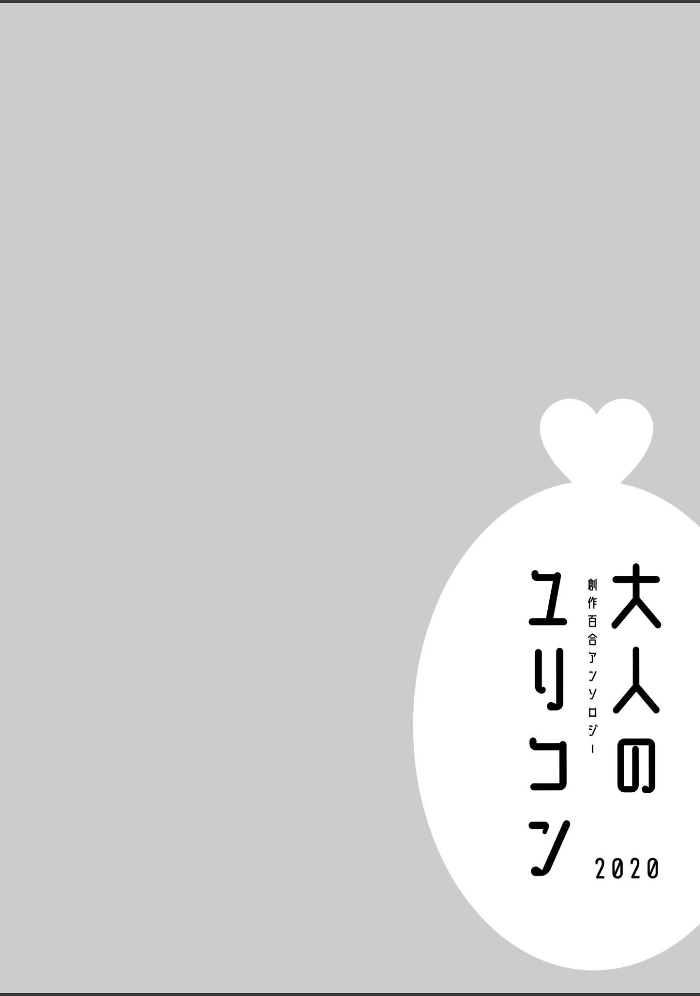「大人のユリコン 2020」（北尾タキ） 試し読み 12ページ目