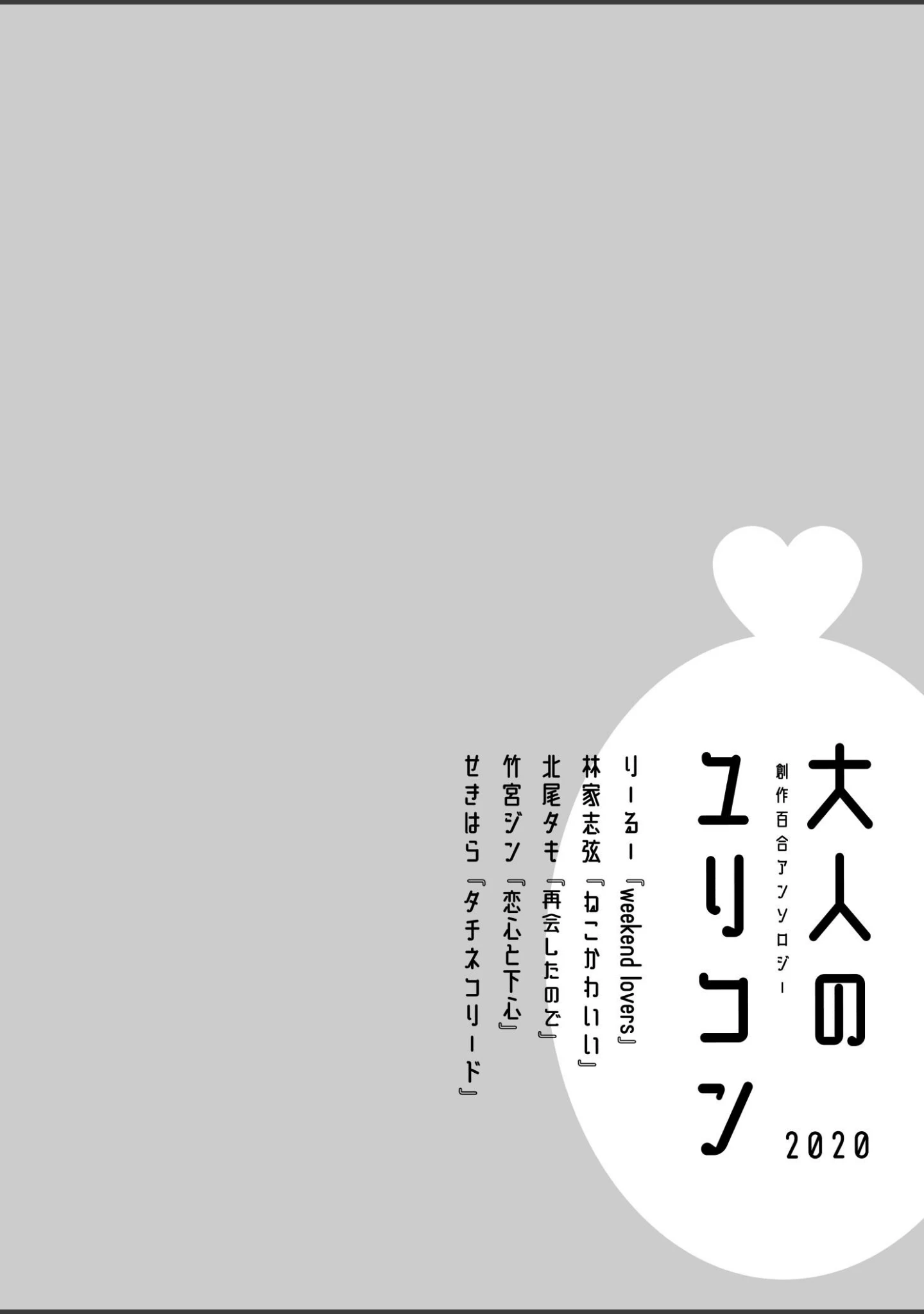 「大人のユリコン 2020」（北尾タキ） 試し読み 2ページ目