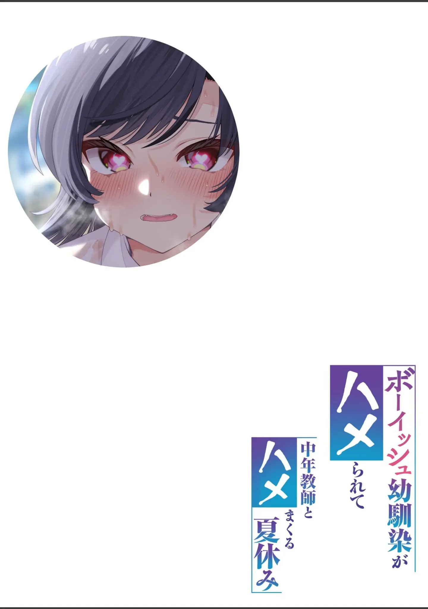 「ボーイッシュ幼馴染がハメられて中年教師とハメまくる夏休み」（初井つも） 試し読み 2ページ目