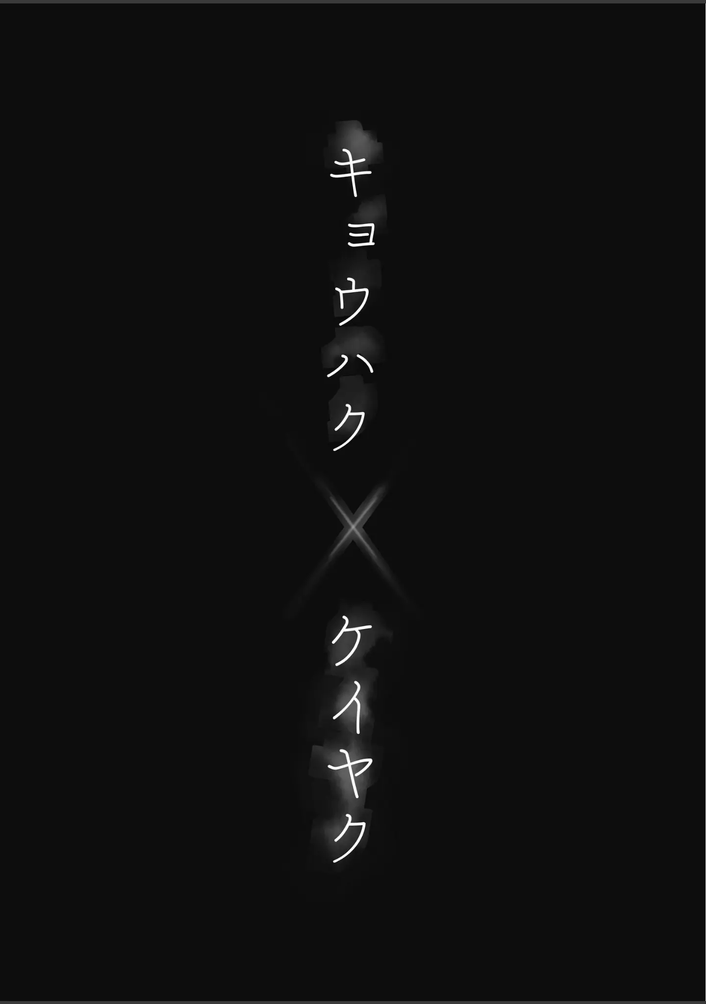 「キョウハク×ケイヤク」（あいすもち） 試し読み 2ページ目