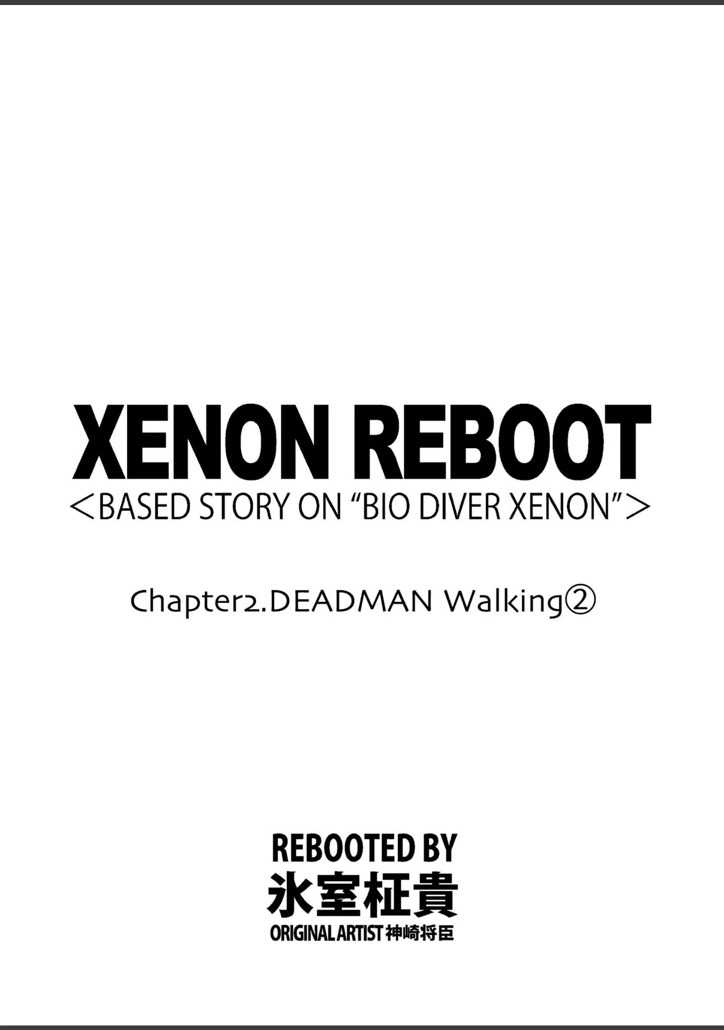 「XENON REBOOT＜BASED STORY ON ’BIO DIVER XENON’＞【分冊版】（単話）」（氷室柾貴） 試し読み 2ページ目