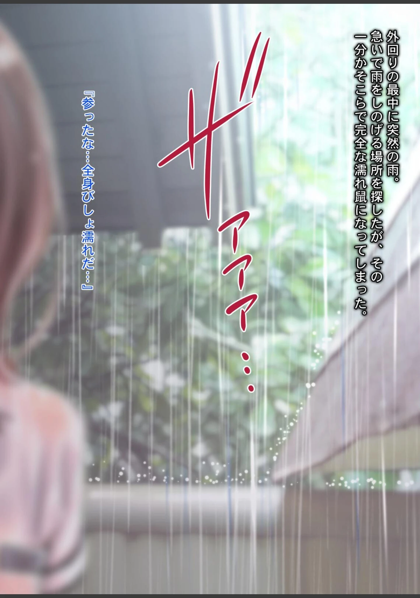 「雨宿りの誘惑〜田舎の濡れ透けJKとヤりまくったリーマンの夏〜」（Sage） 試し読み 3ページ目