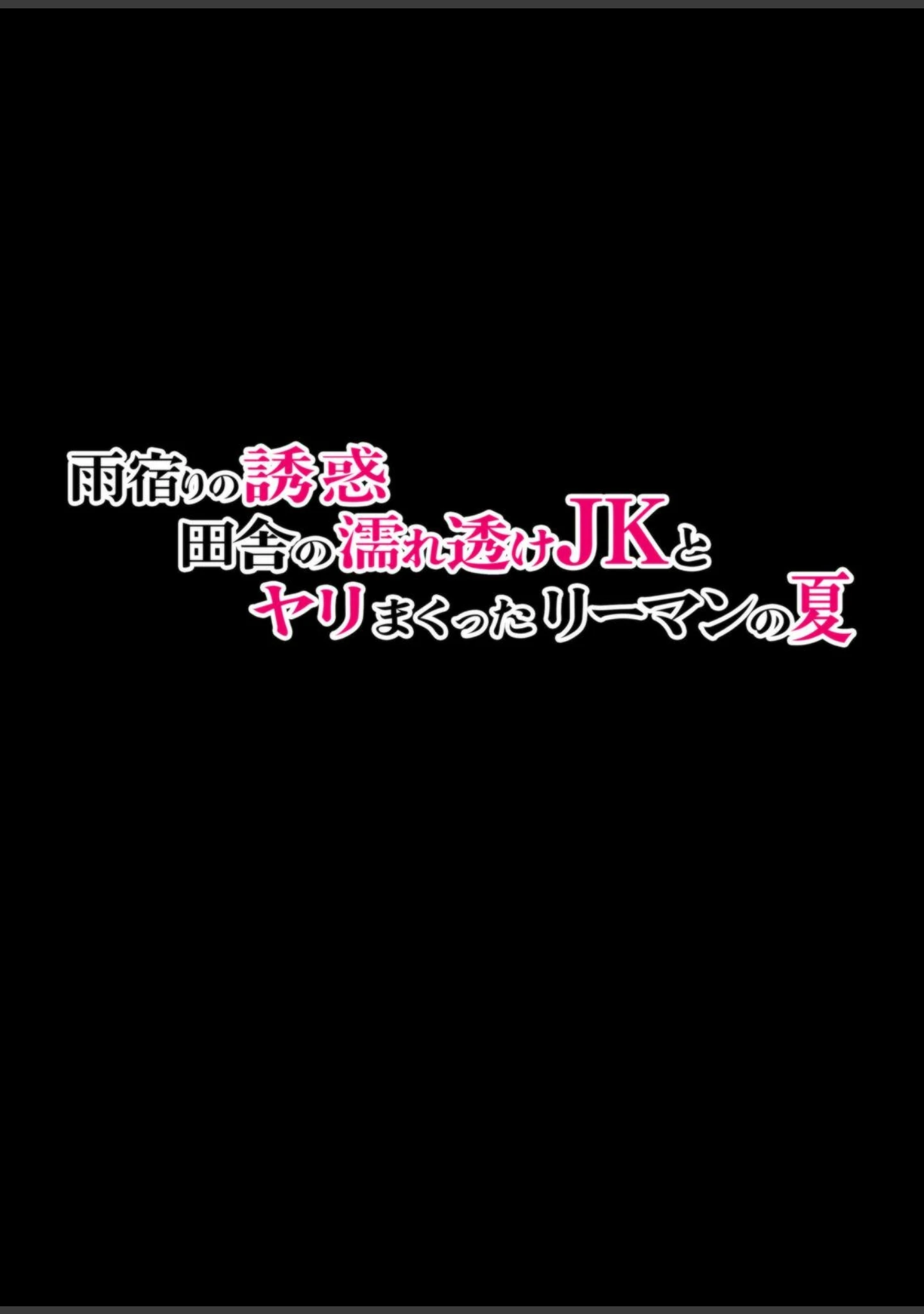 「雨宿りの誘惑〜田舎の濡れ透けJKとヤりまくったリーマンの夏〜」（Sage） 試し読み 6ページ目