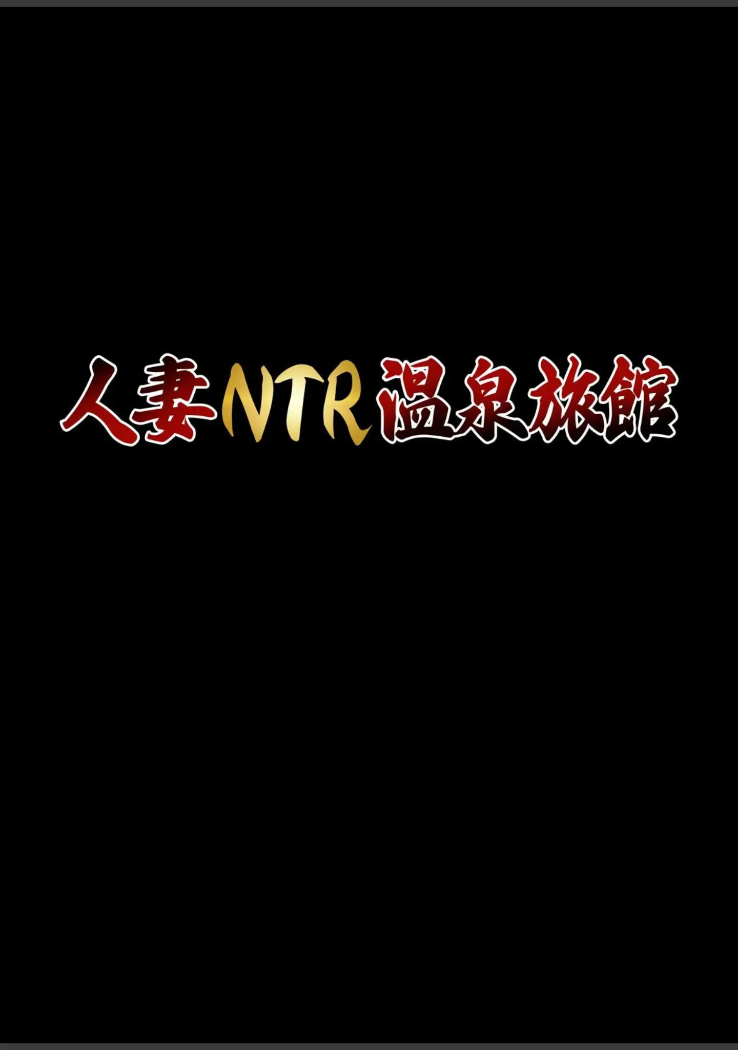 「人妻NTR温泉旅館 〜狙われた 箱入り美人妻〜」（Sage） 試し読み 10ページ目