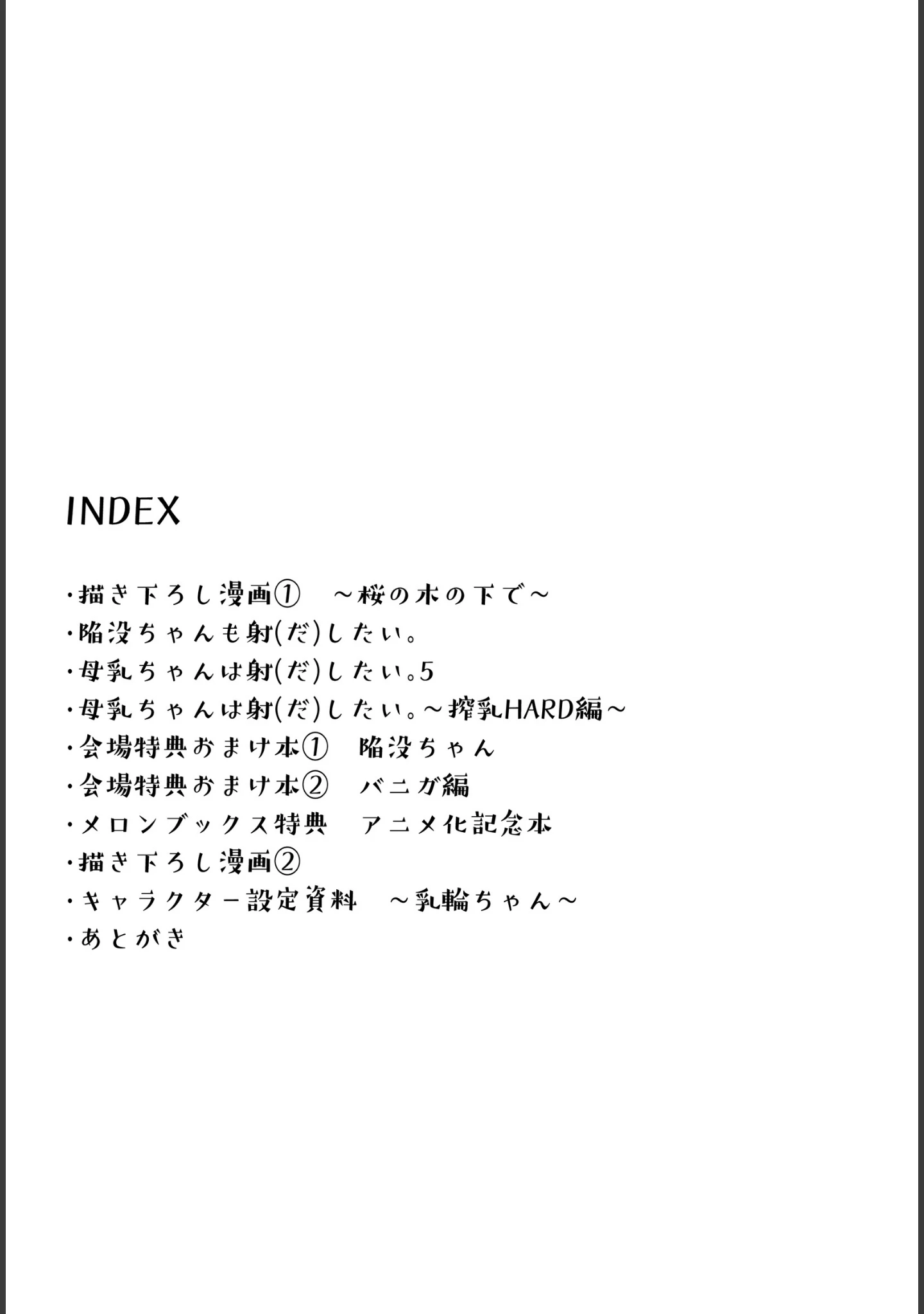 「母乳ちゃんは射（だ）したい。（単話）」（ひつじたかこ） 試し読み 2ページ目