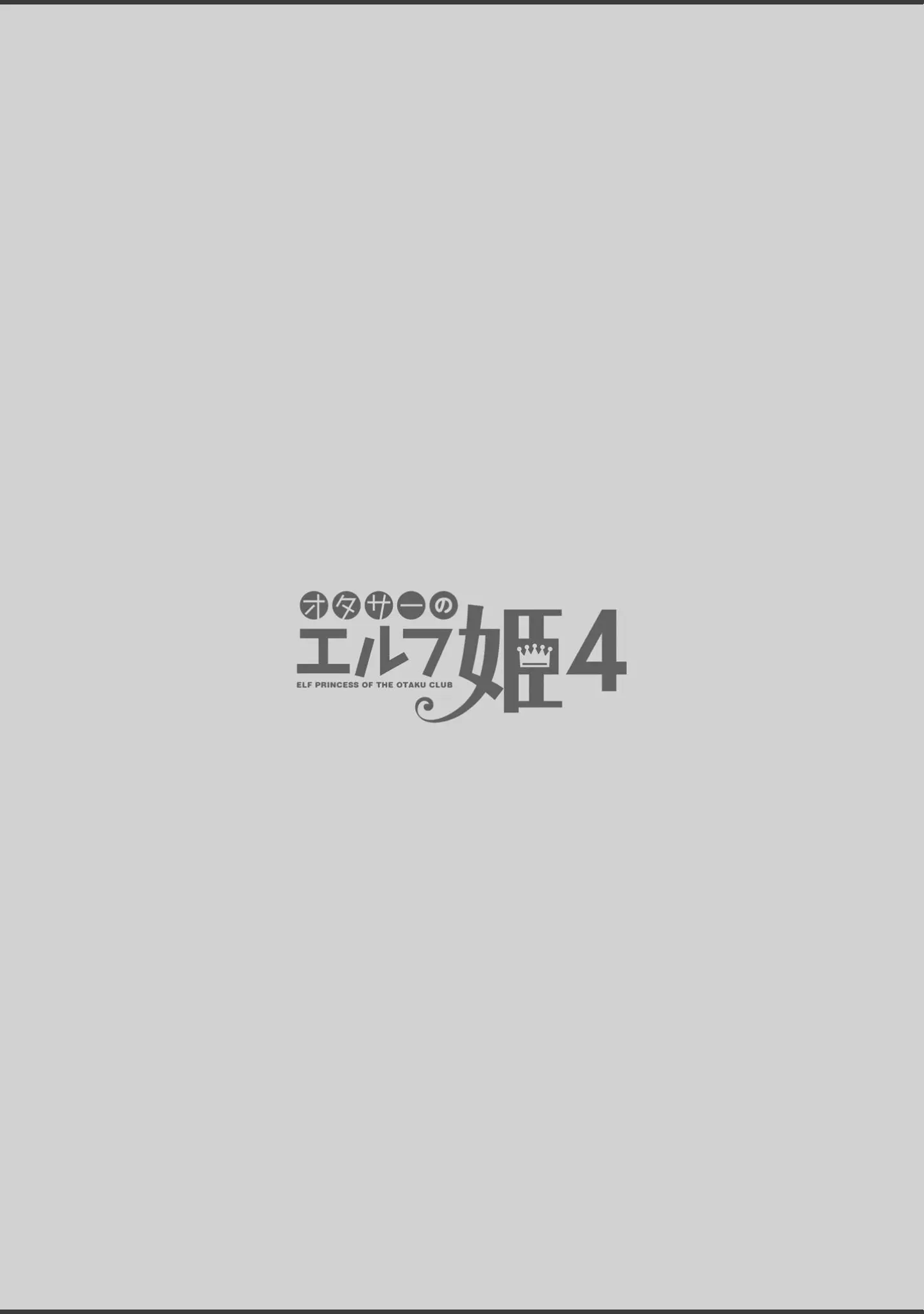 「オタサーのエルフ姫（単話）」（鈴井ナルミ） 試し読み 4ページ目