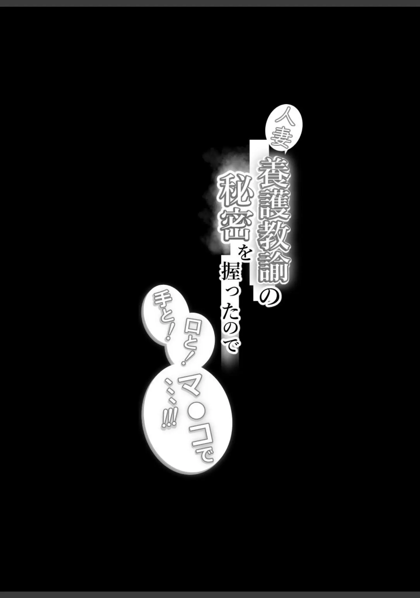 「人妻養護教諭の秘密を握ったので手と！口と！マ〇コで、、、！！！」（ばきゅうむ） 試し読み 2ページ目