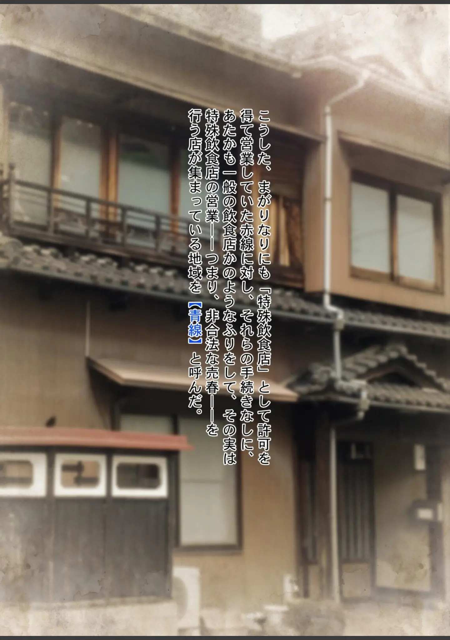 「やっぱり昭和は最高だぜ！青線カフェーへようこそ！！」（Sage） 試し読み 7ページ目