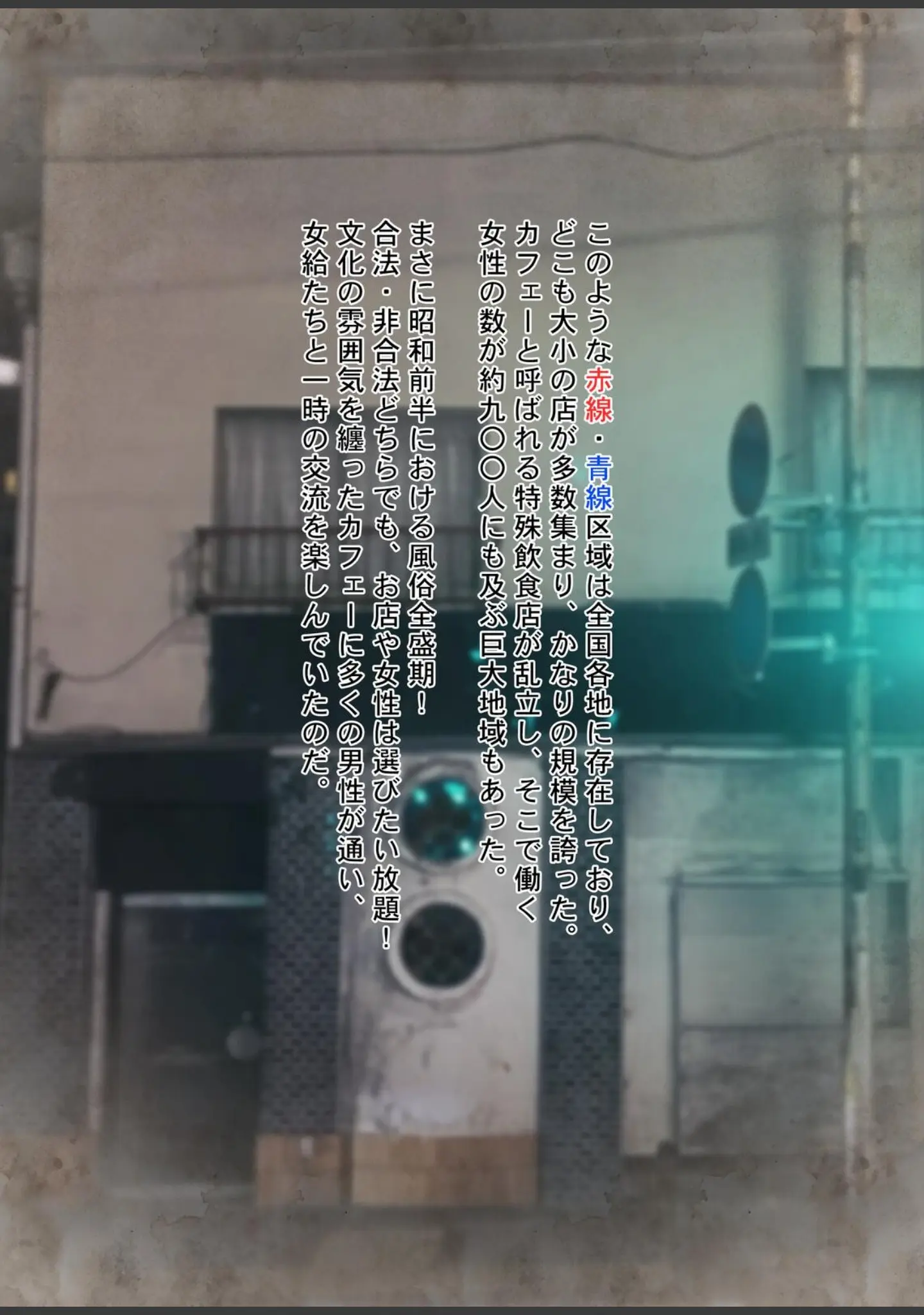 「やっぱり昭和は最高だぜ！青線カフェーへようこそ！！」（Sage） 試し読み 8ページ目
