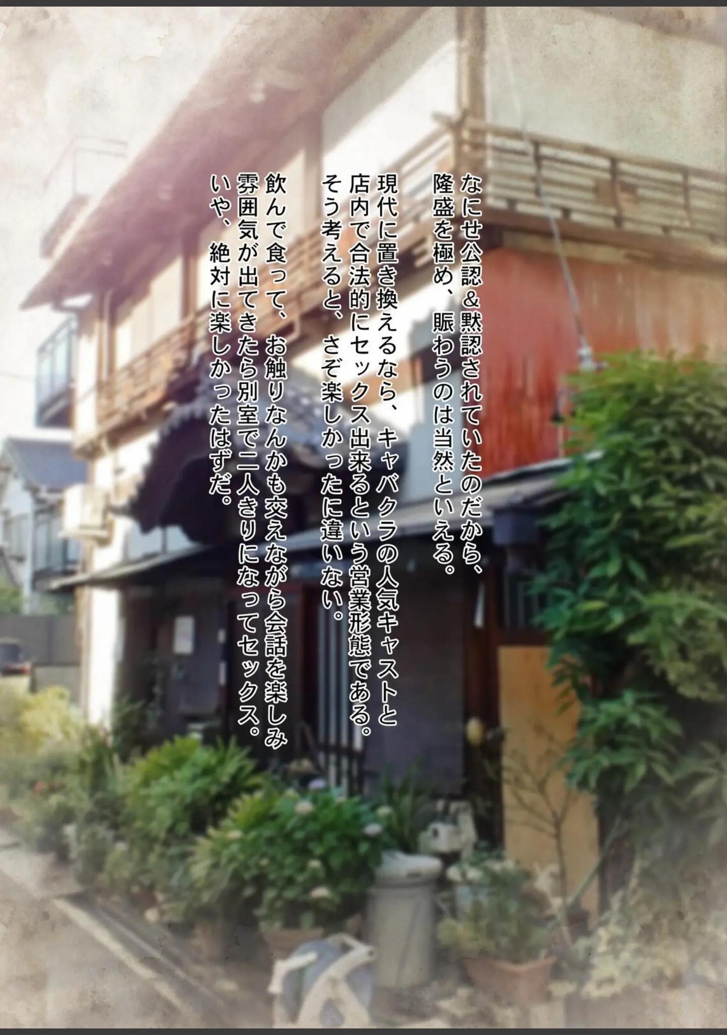 「やっぱり昭和は最高だぜ！青線カフェーへようこそ！！」（Sage） 試し読み 9ページ目