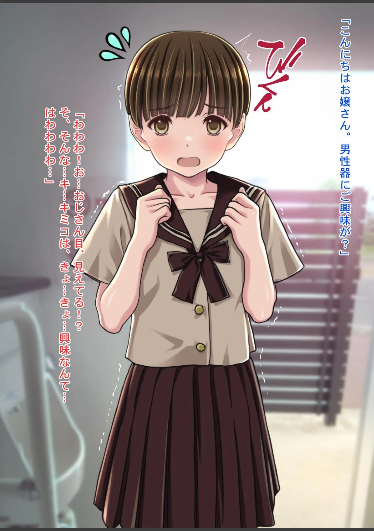 「チ●ポに興味津々な女の子！〜公衆便所で出会った少女キミコちゃん〜」（Sage） 試し読み 14ページ目