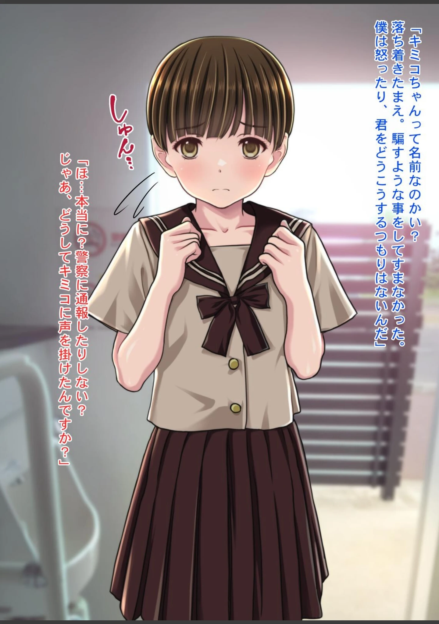 「チ●ポに興味津々な女の子！〜公衆便所で出会った少女キミコちゃん〜」（Sage） 試し読み 15ページ目