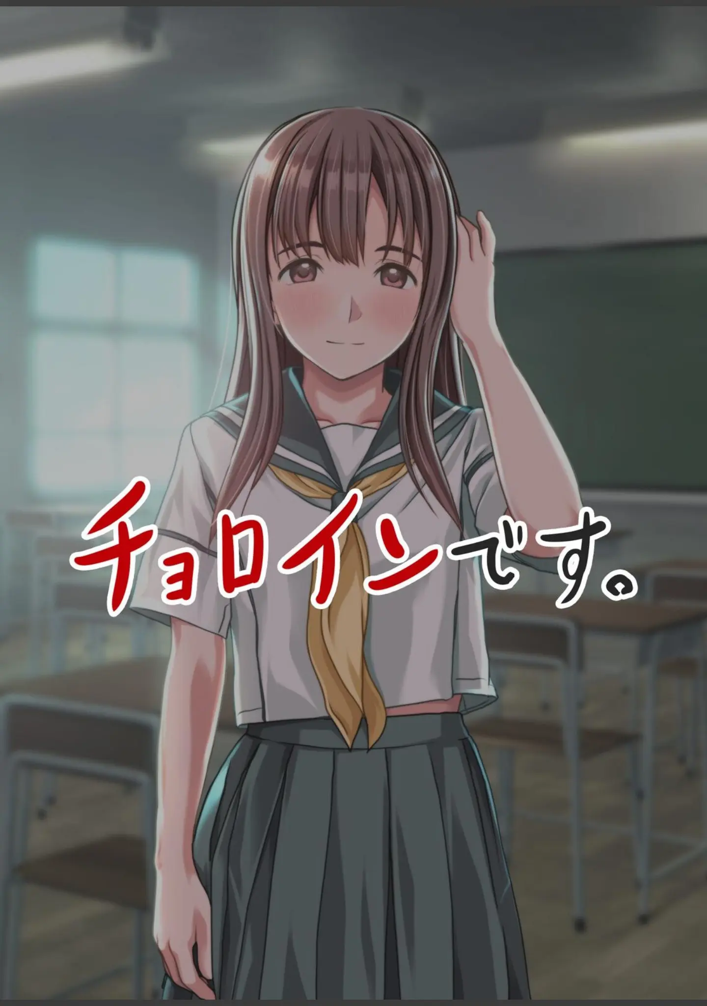 「おカタい委員長 ジツは意外と…チョロインです。」（Sage） 試し読み 7ページ目