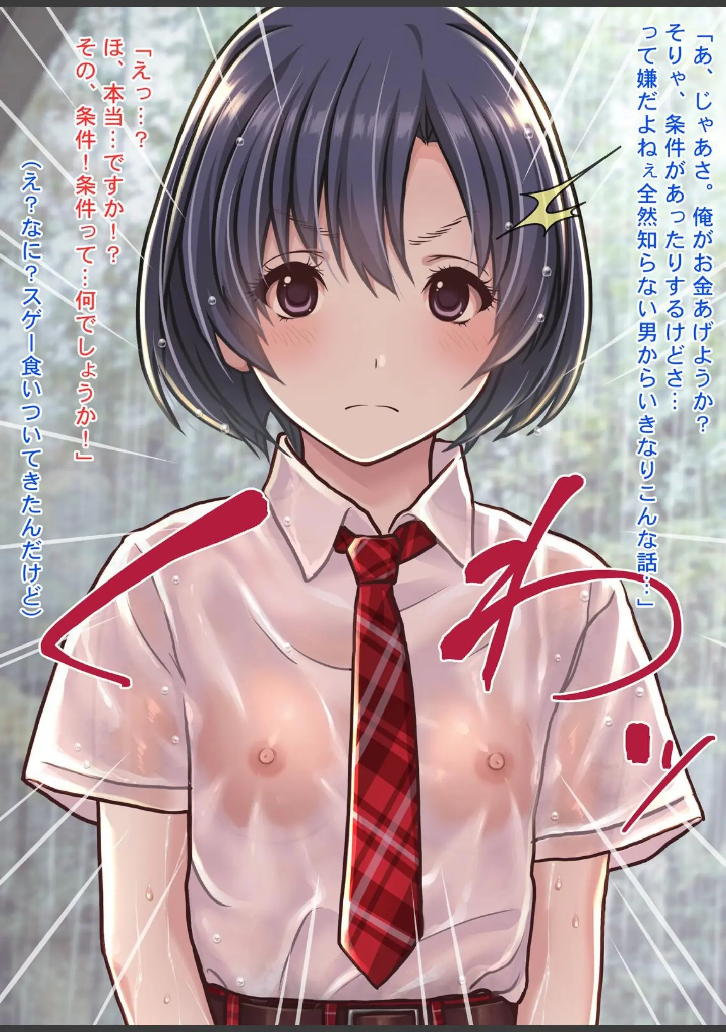 「雨宿りの援交〜貧困濡れ透けJKを買ってガチハメ交尾しまくったリーマンの夏〜」（Sage） 試し読み 13ページ目