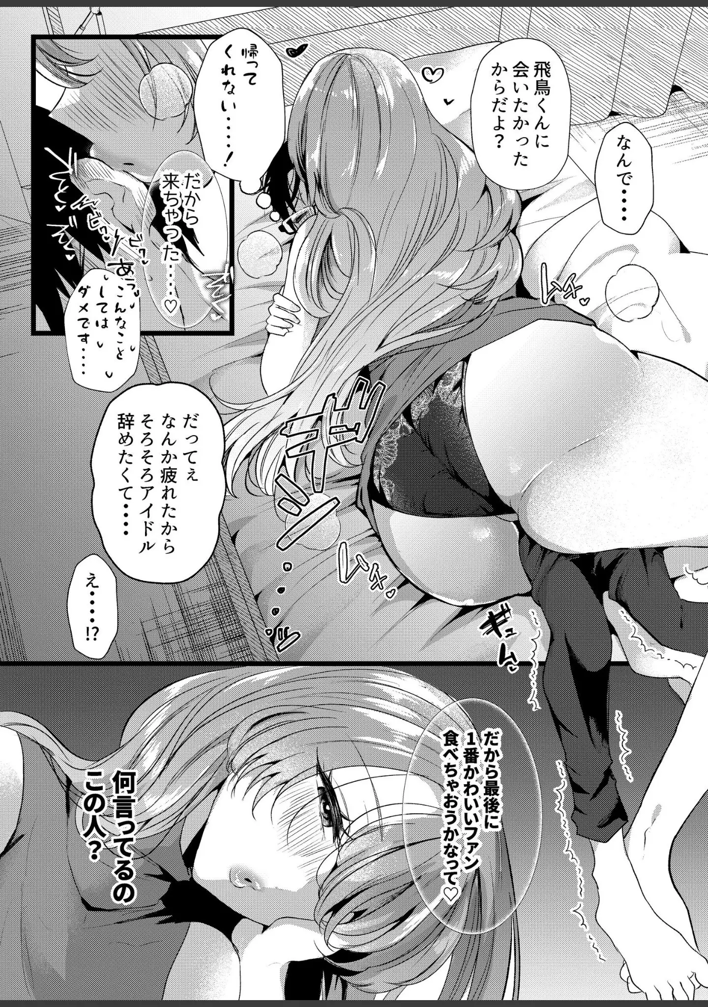 「僕は推しに犯●れる 崖っぷちアイドルにガチ恋した末路」（海野りょう） 試し読み 9ページ目