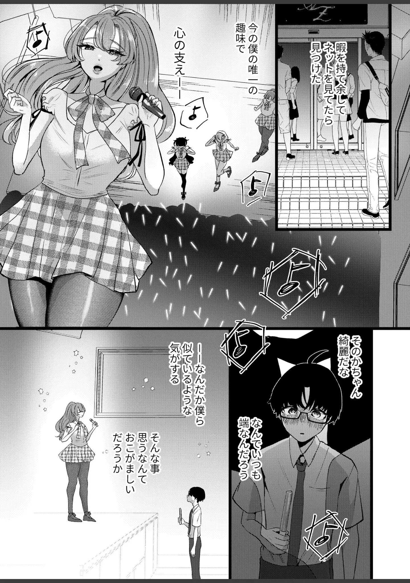 「僕は推しに犯●れる 崖っぷちアイドルにガチ恋した末路」（海野りょう） 試し読み 4ページ目