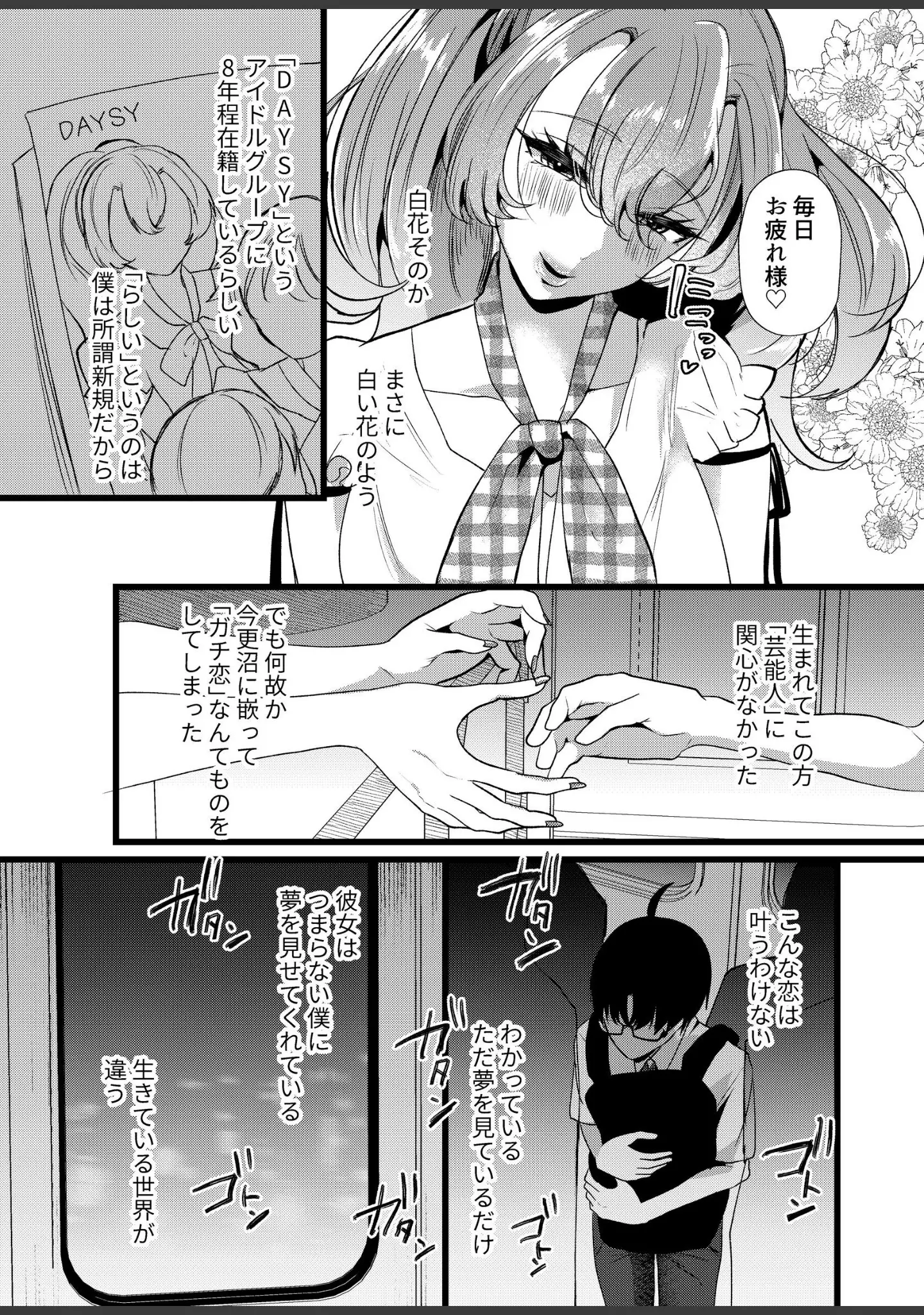 「僕は推しに犯●れる 崖っぷちアイドルにガチ恋した末路」（海野りょう） 試し読み 6ページ目