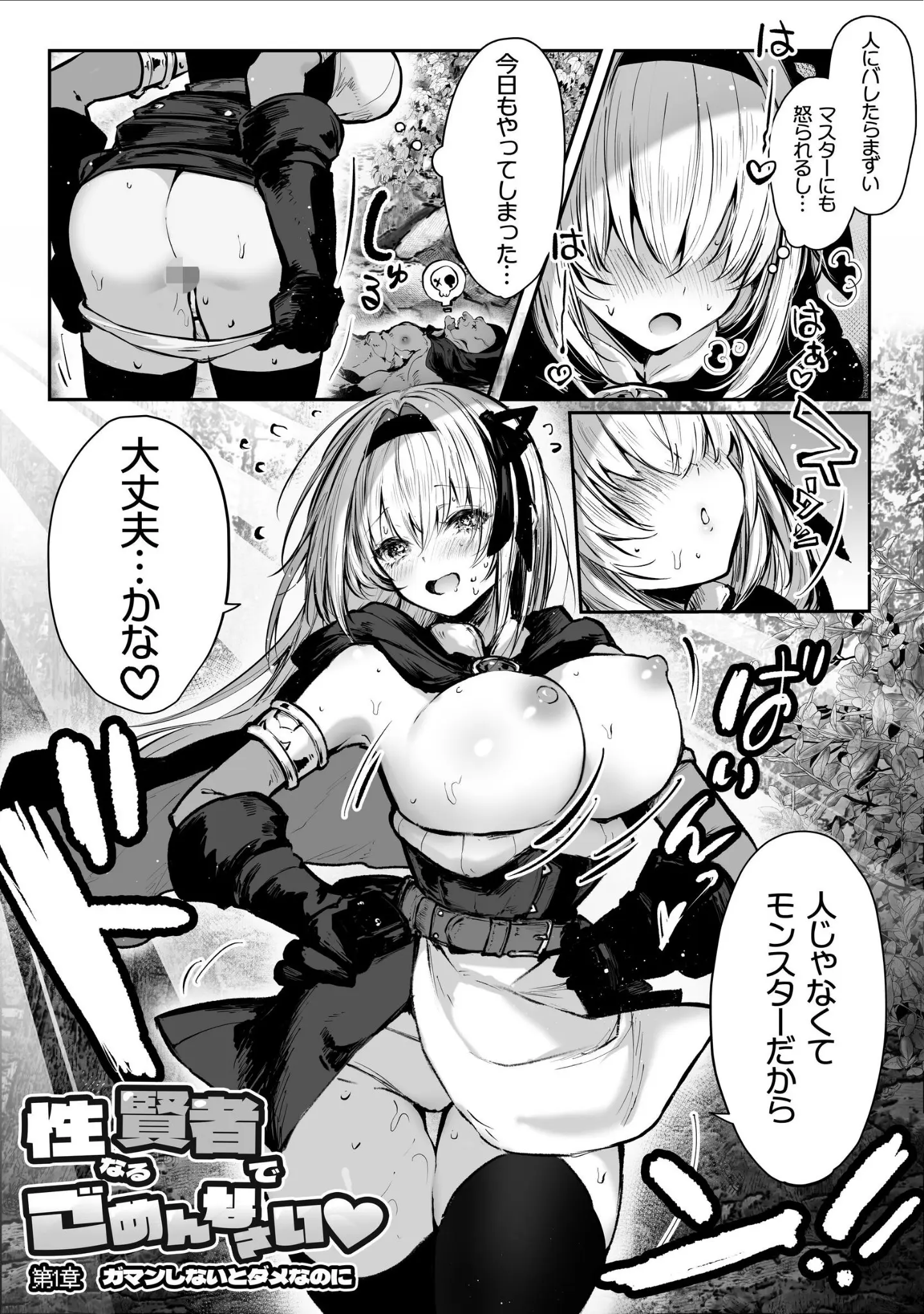 「性なる賢者でごめんなさい◆ 第1章ガマンしないとダメなのに」（パイレーツキャット） 試し読み 5ページ目
