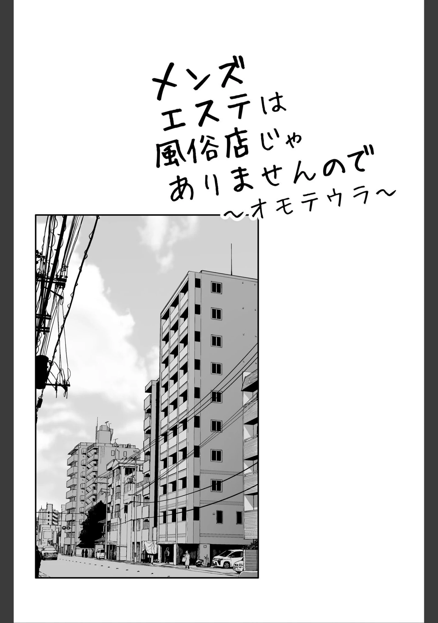 「メンズエステは風俗店じゃありませんので〜オモテウラ〜」（紅村かる） 試し読み 2ページ目