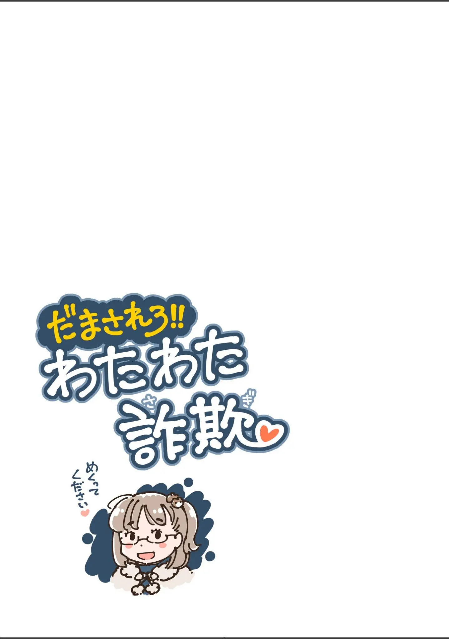 「だまされろ！！わたわた詐欺」（めしミカ） 試し読み 3ページ目