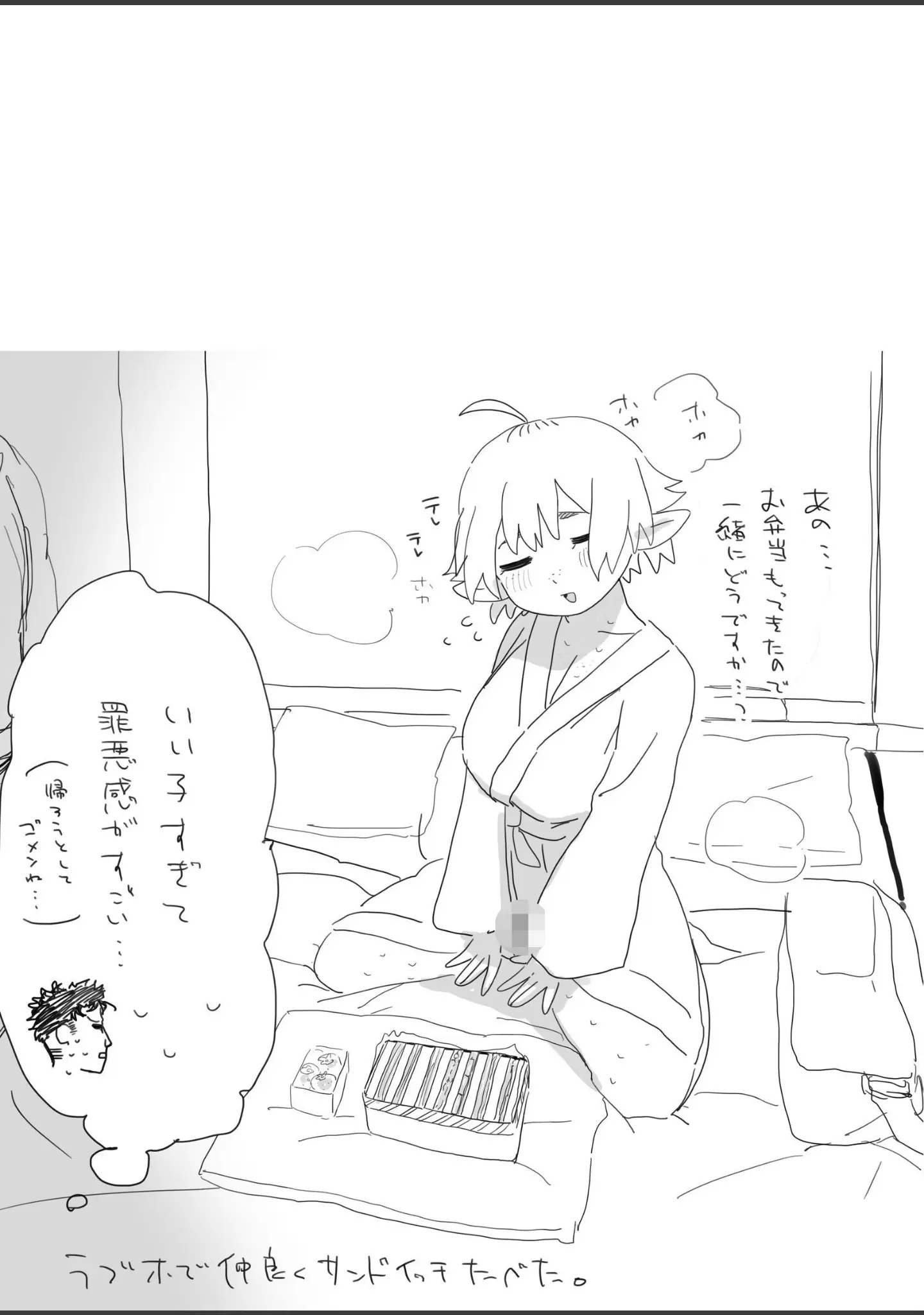 「マッチングアプリで芋エルフが来た。」（とく） 試し読み 11ページ目