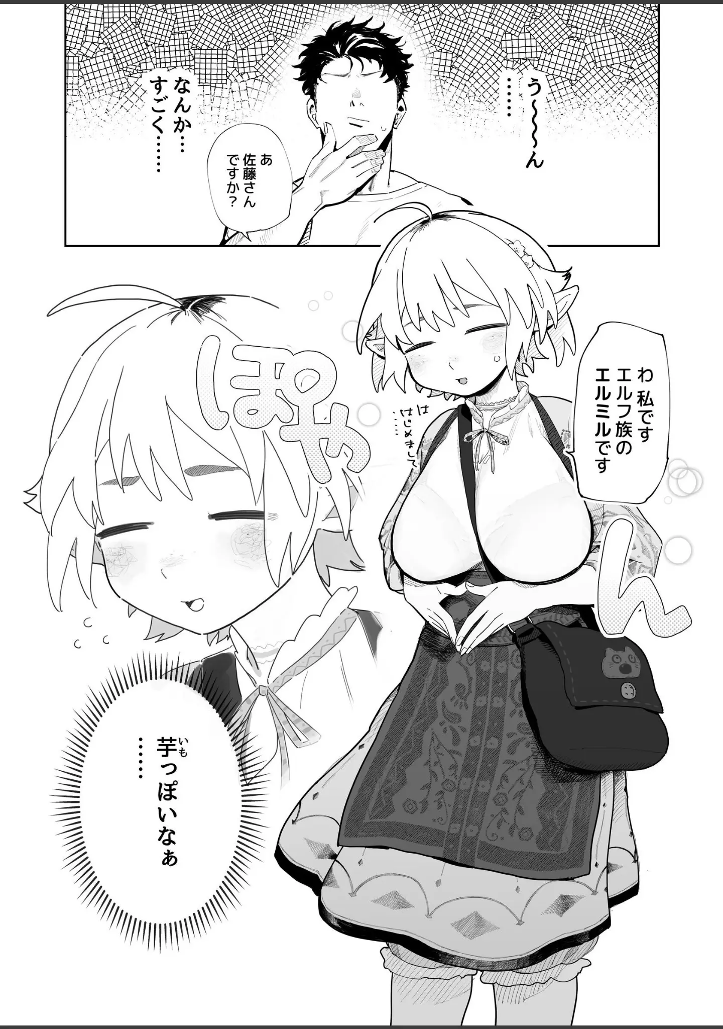 「マッチングアプリで芋エルフが来た。」（とく） 試し読み 2ページ目