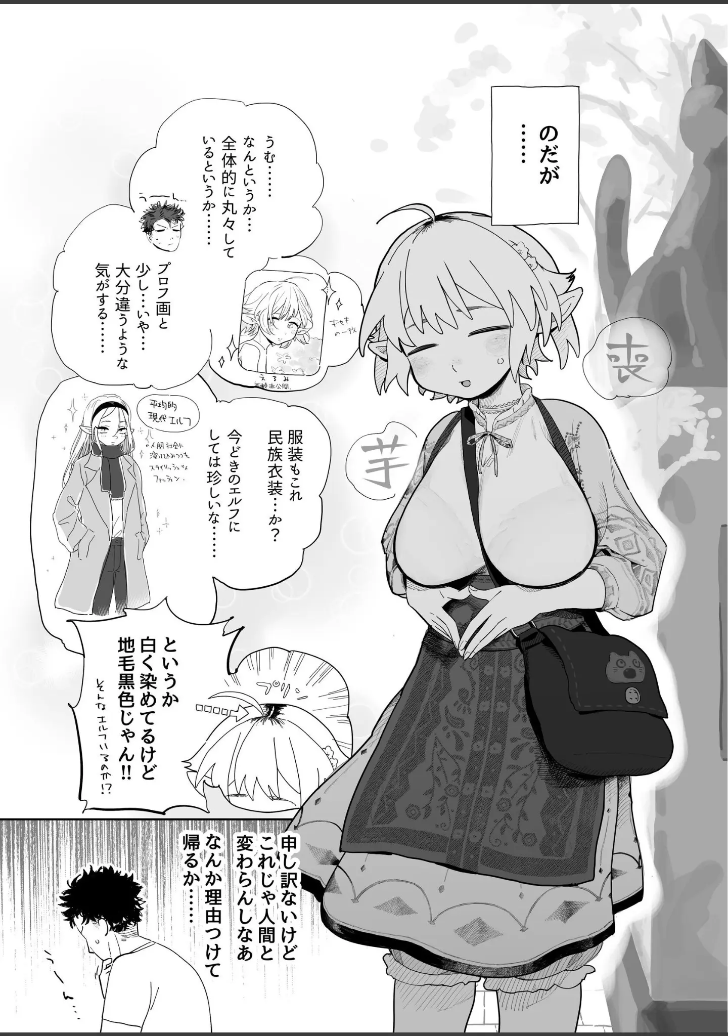 「マッチングアプリで芋エルフが来た。」（とく） 試し読み 4ページ目
