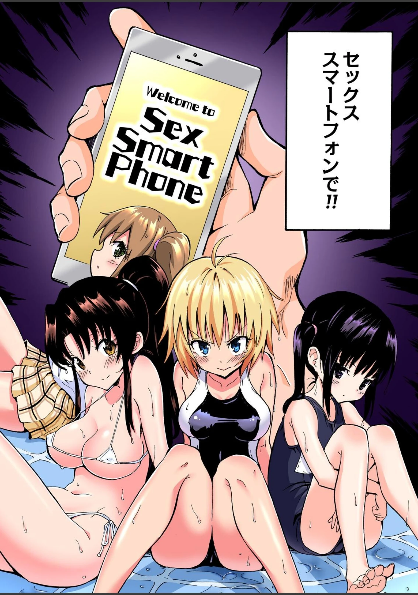 「セックススマートフォン〜ハーレム学園総集編〜【フルカラー版】」（銀曜ハル） 試し読み 4ページ目