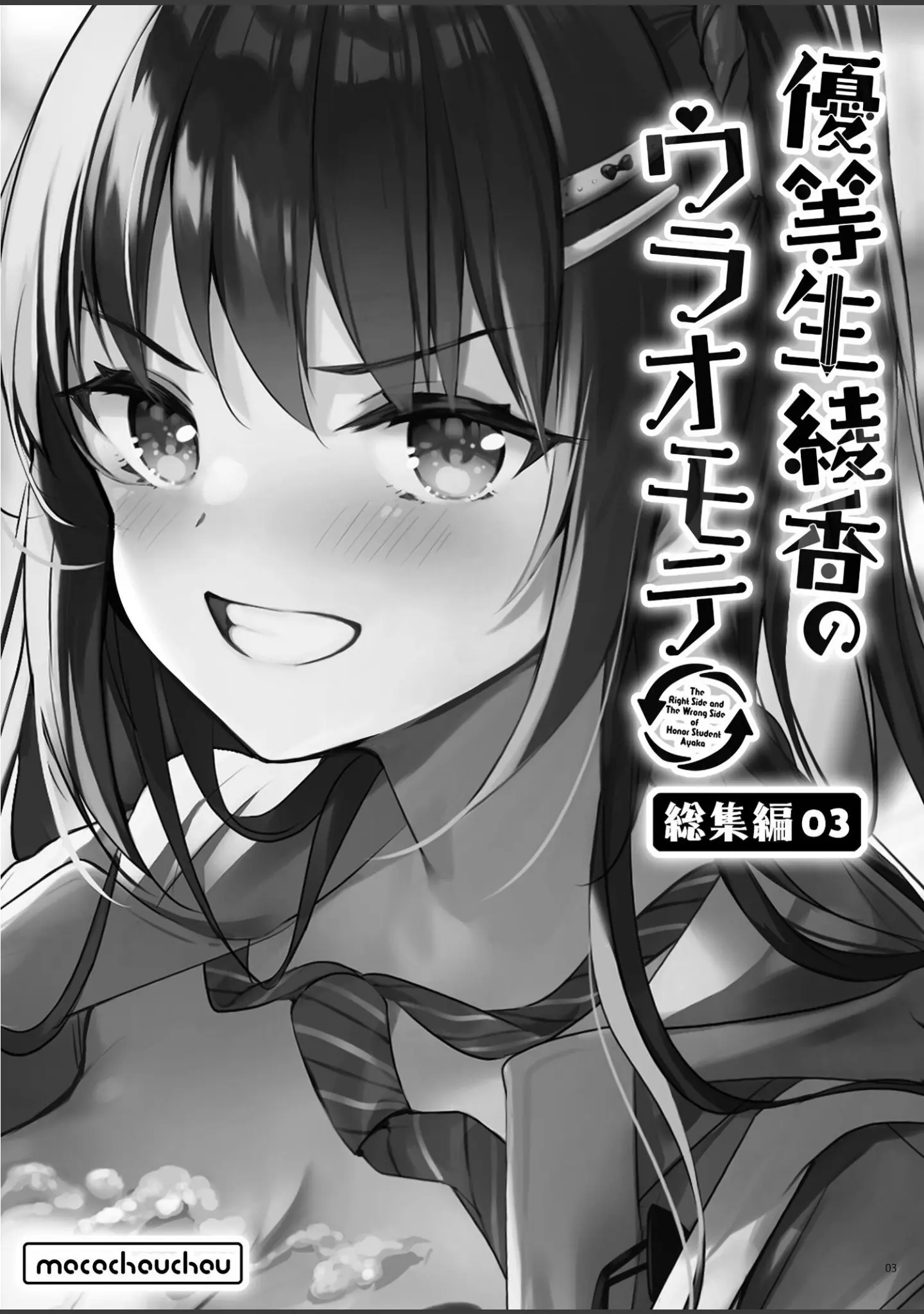 「優等生 綾香のウラオモテ 総集編」（moco chouchou） 試し読み 3ページ目