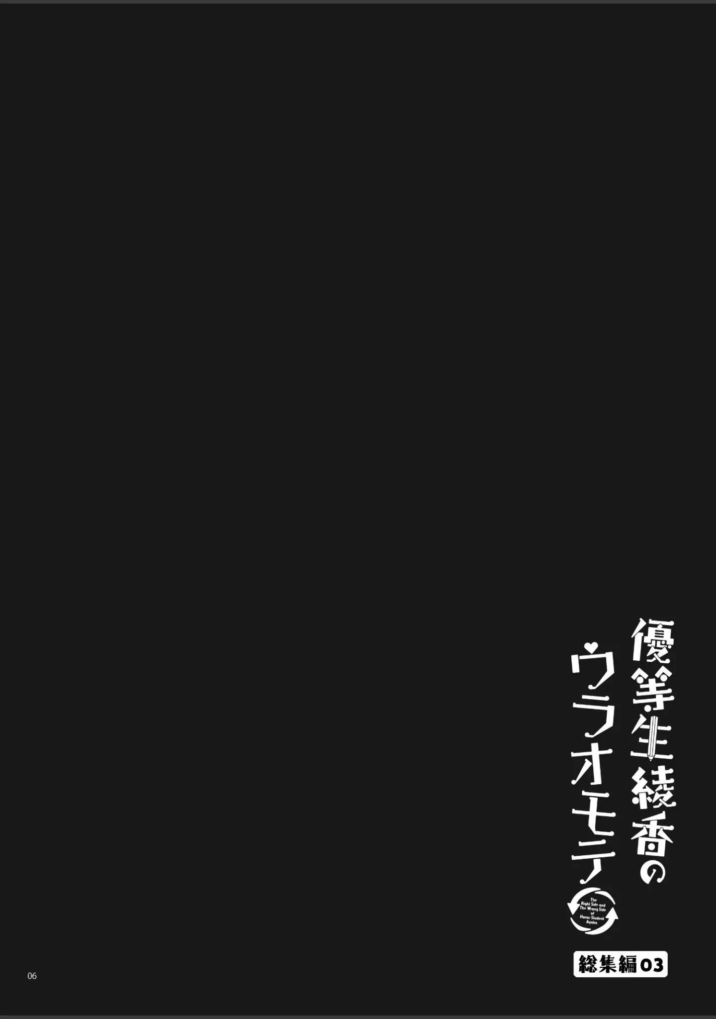 「優等生 綾香のウラオモテ 総集編」（moco chouchou） 試し読み 6ページ目