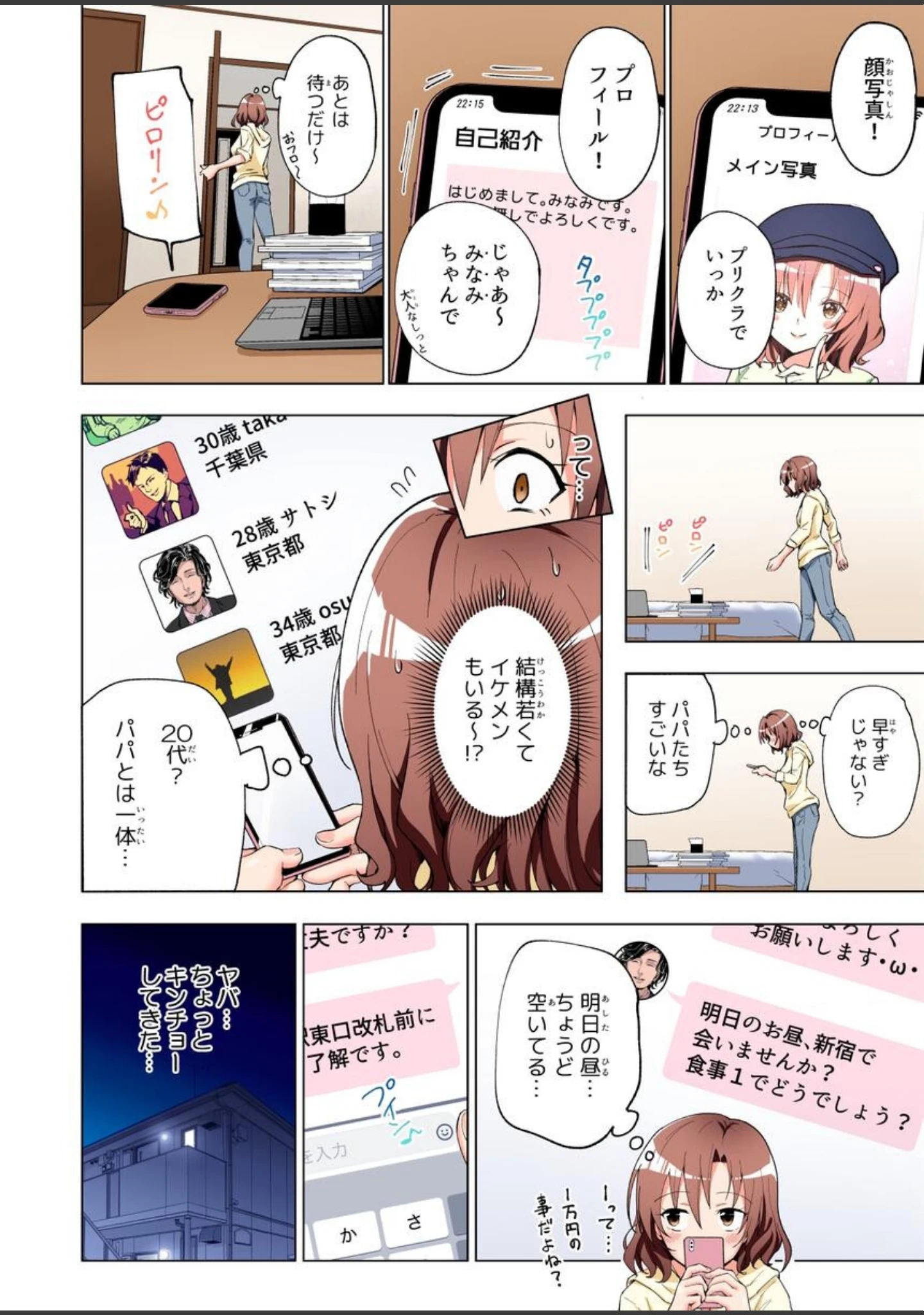 「パパ活はじめました総集編」（銀曜ハル） 試し読み 12ページ目