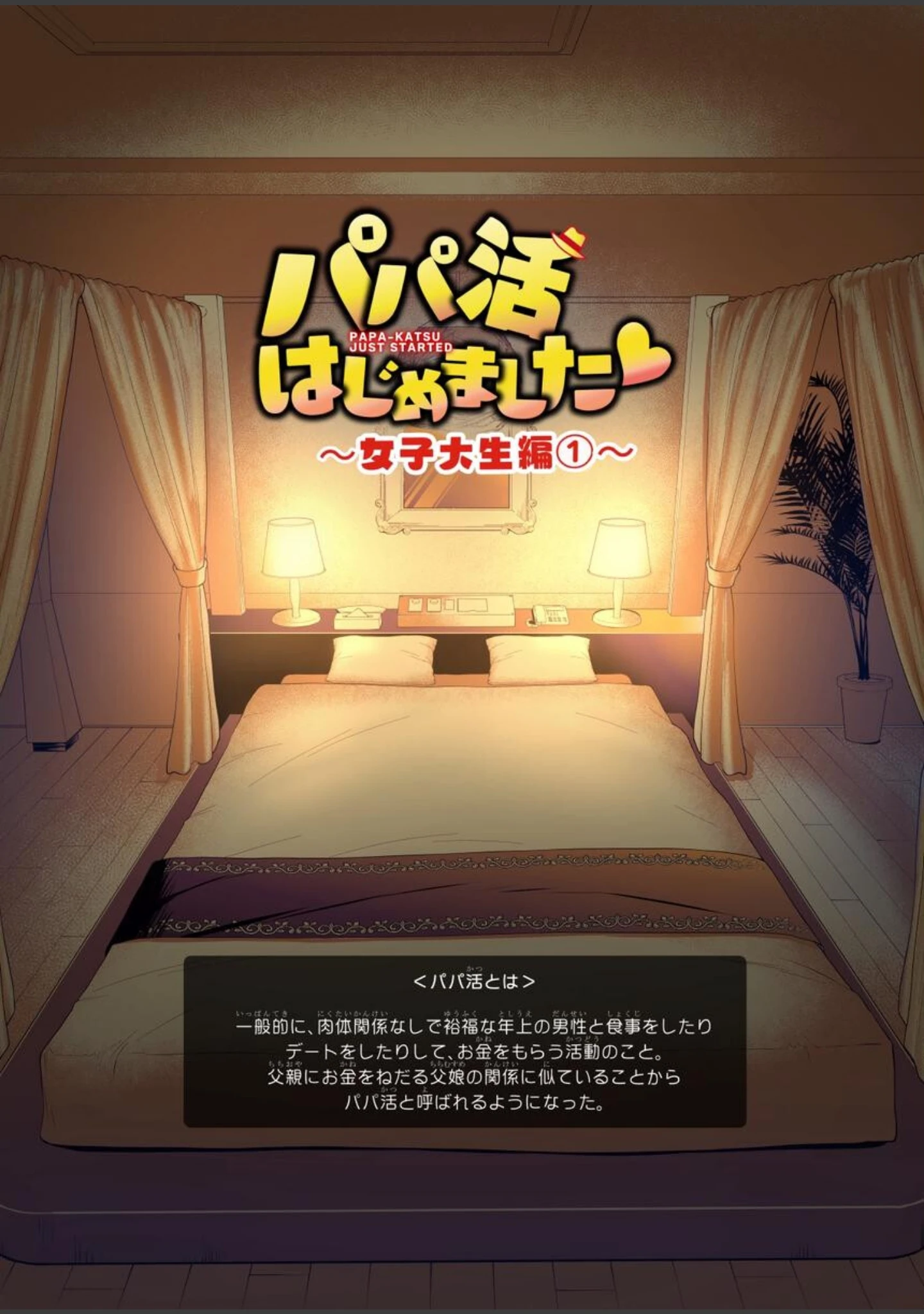 「パパ活はじめました総集編」（銀曜ハル） 試し読み 7ページ目