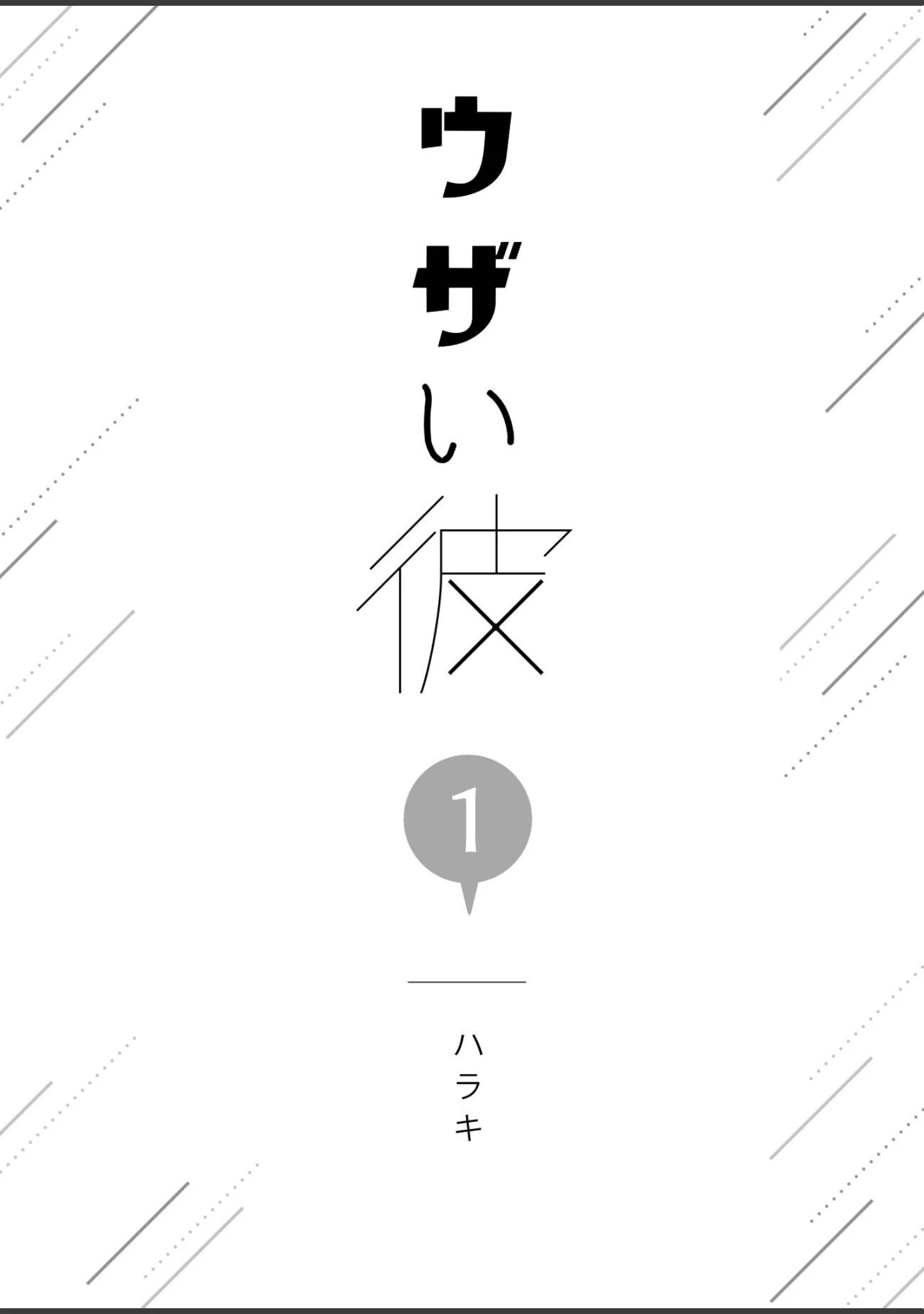 「ウザい彼【まとめ版】」（ハラキ） 試し読み 2ページ目