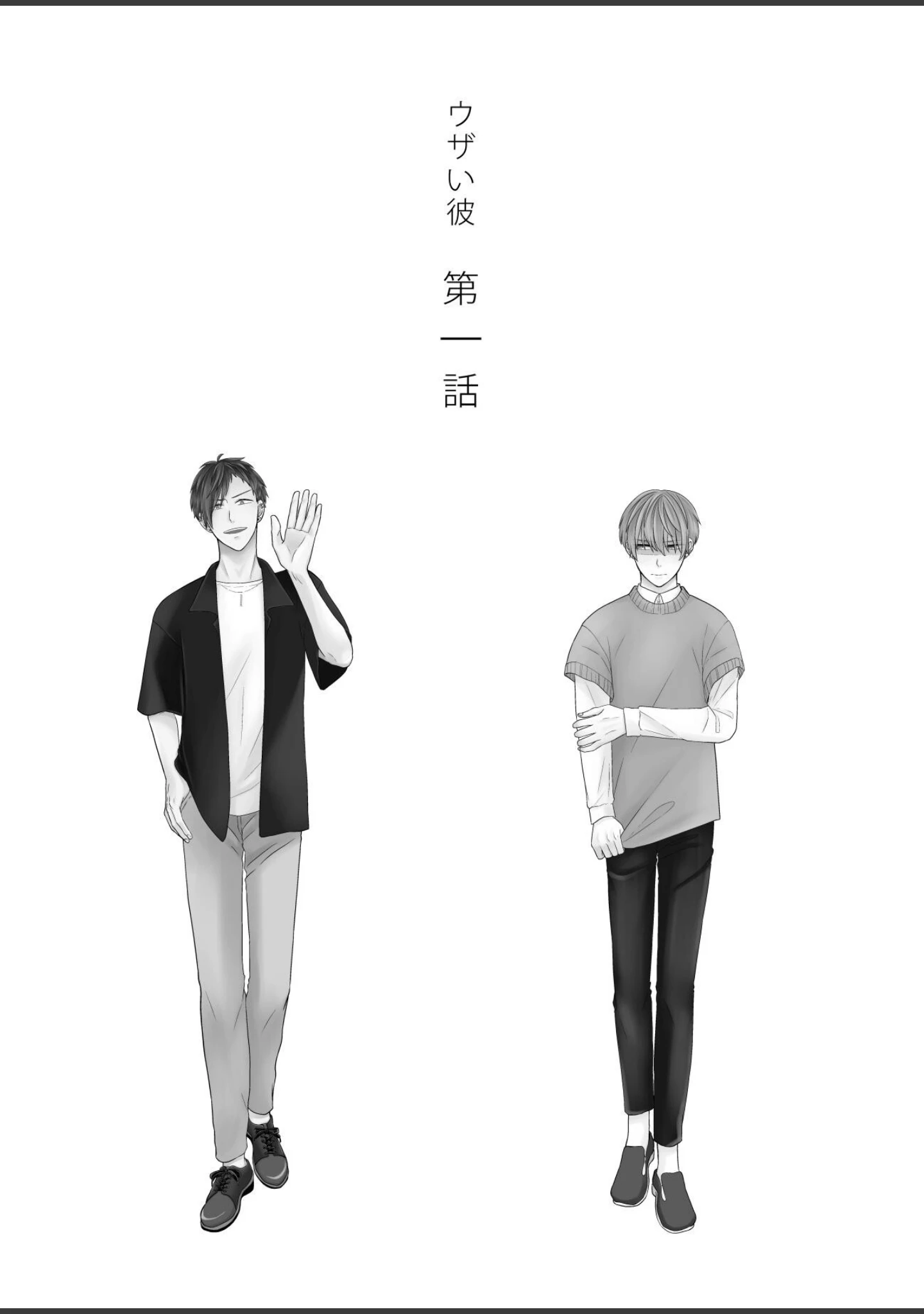 「ウザい彼【まとめ版】」（ハラキ） 試し読み 4ページ目