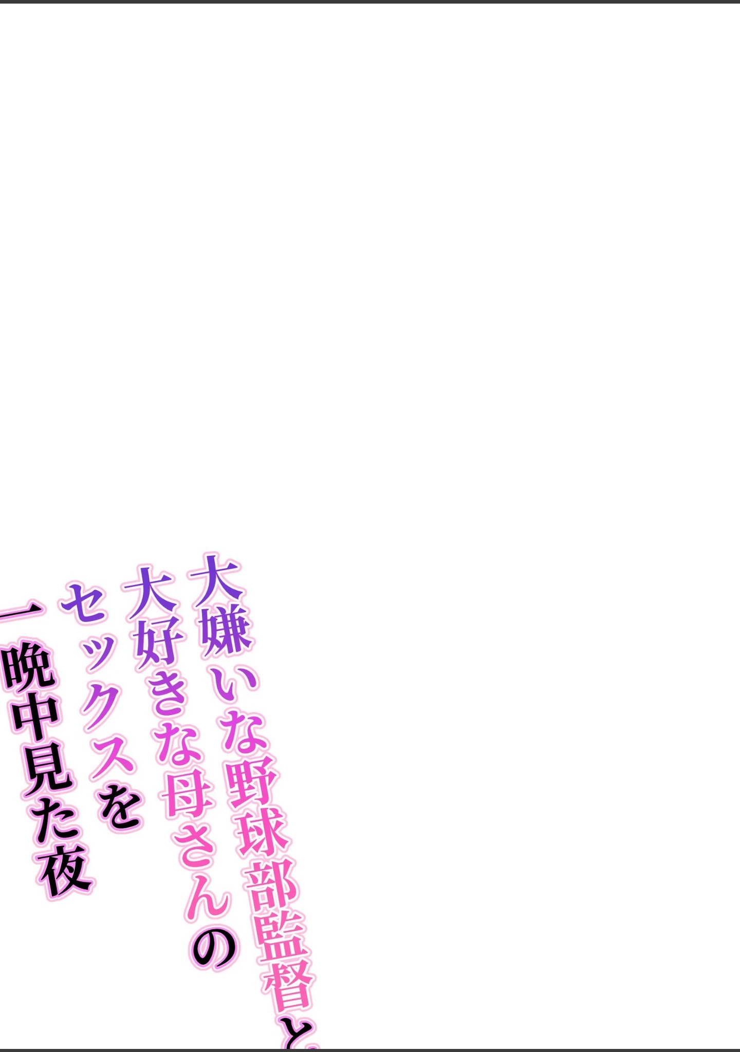 「大嫌いな野球部監督と大好きな母さんのセックスを一晩中見た夜」（わとそん堂） 試し読み 2ページ目