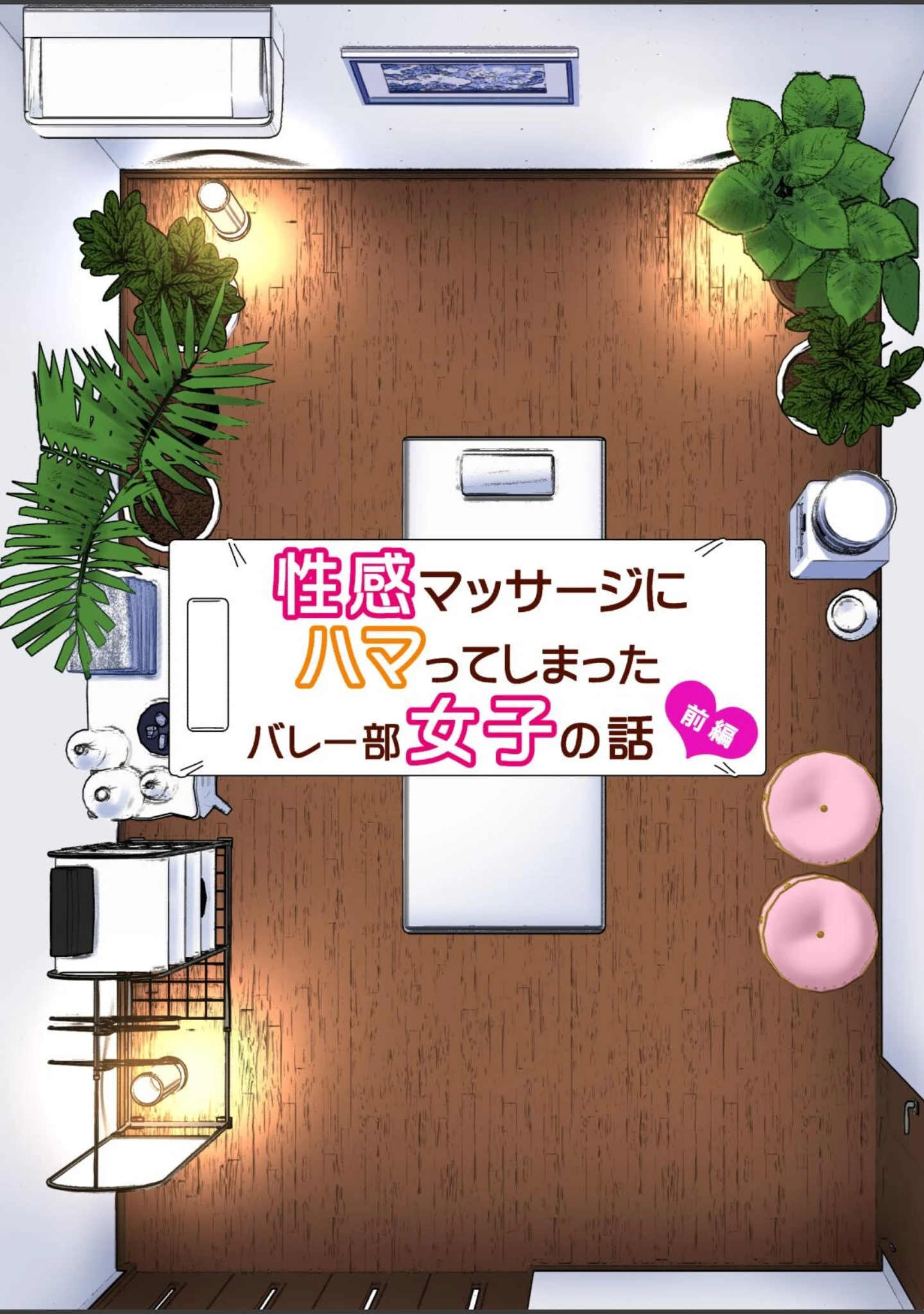 「性感マッサージにハマってしまったバレー部女子の話〜総集編〜」（銀曜ハル） 試し読み 7ページ目