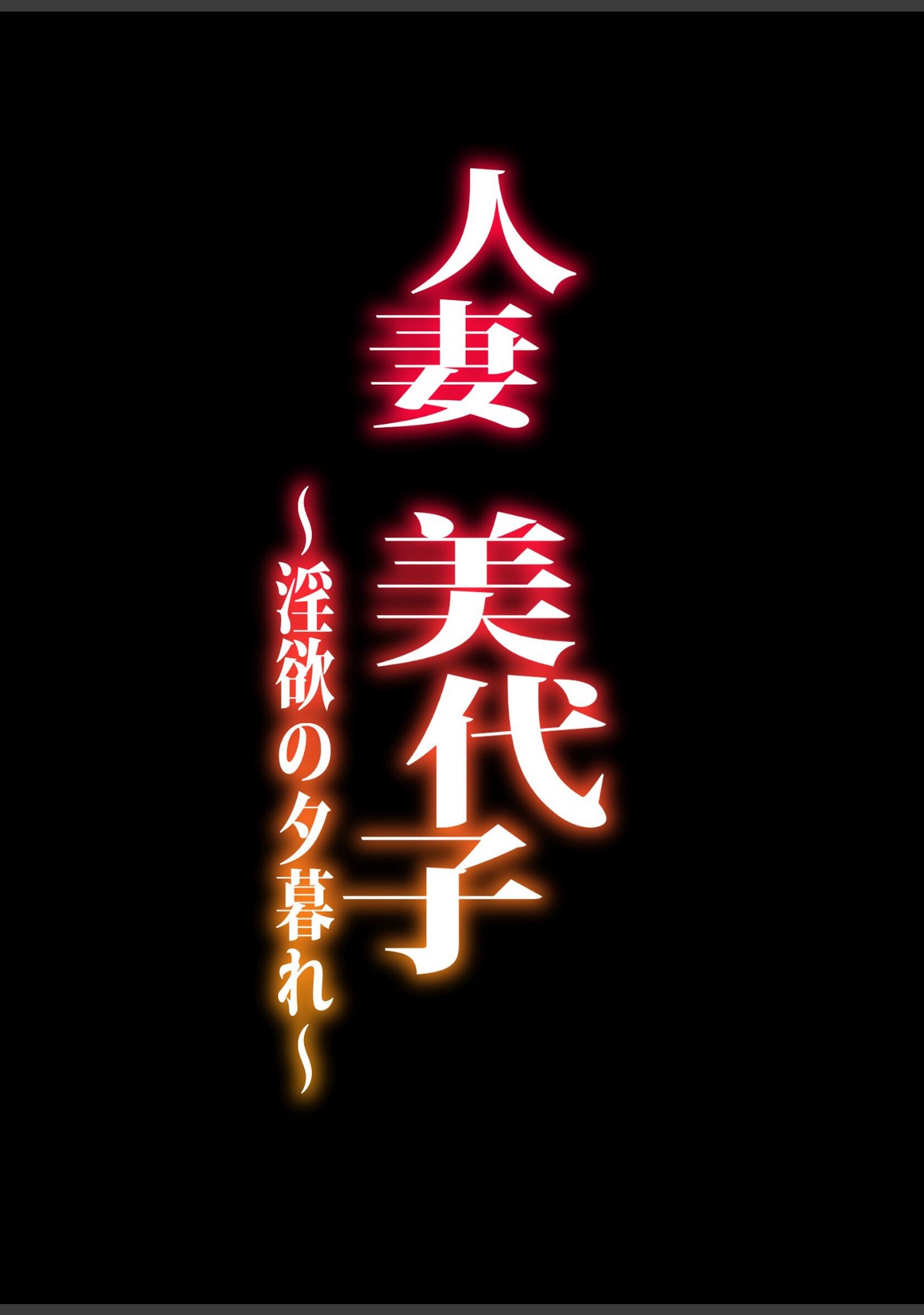 人妻美代子〜淫欲の夕暮れ〜（単話） サンプル 2