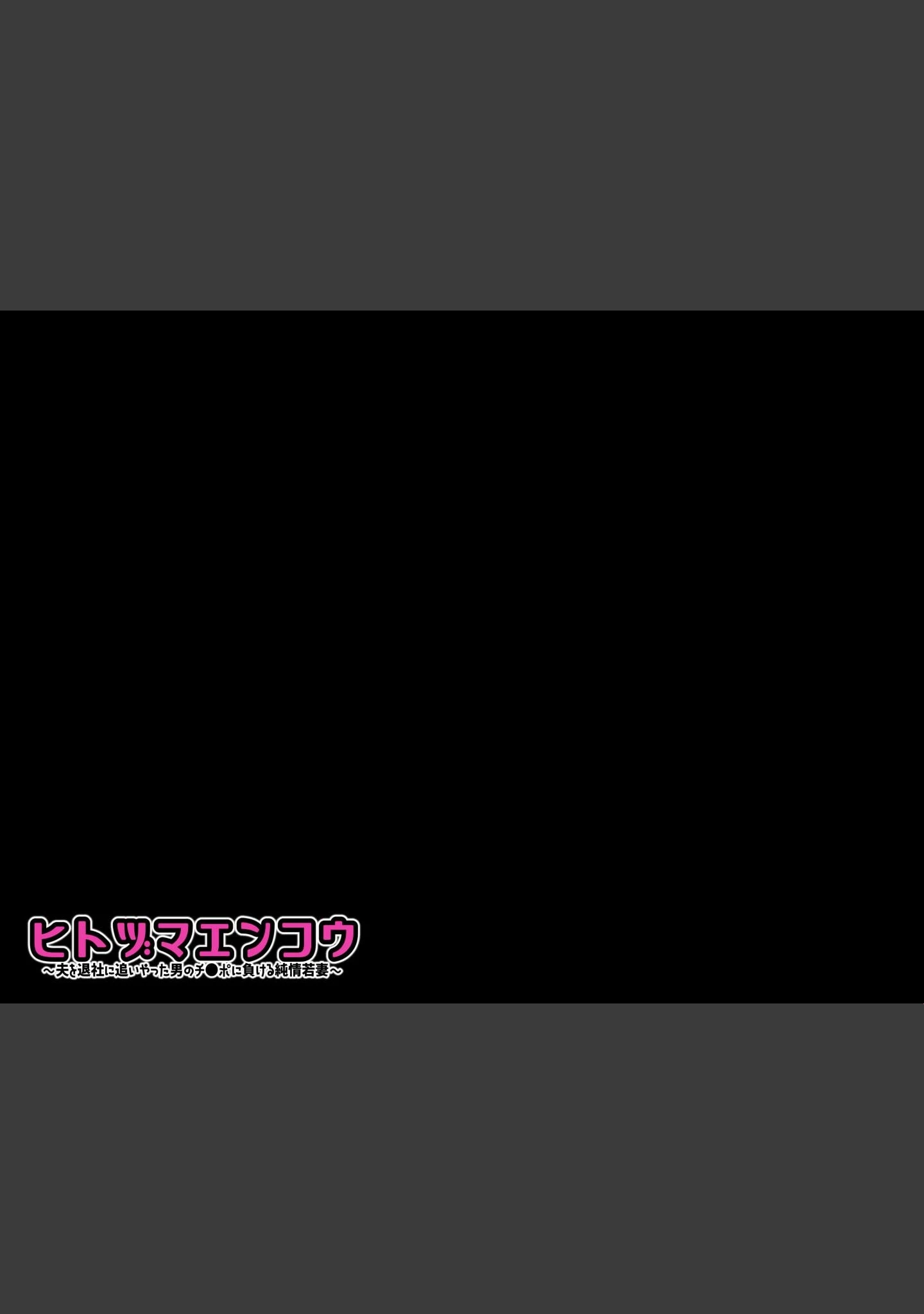 「ヒトヅマエンコウ〜夫を退社に追いやった男のチ●ポに負ける純情若妻〜（メガネ無し版）」（小春七草） 試し読み 5ページ目