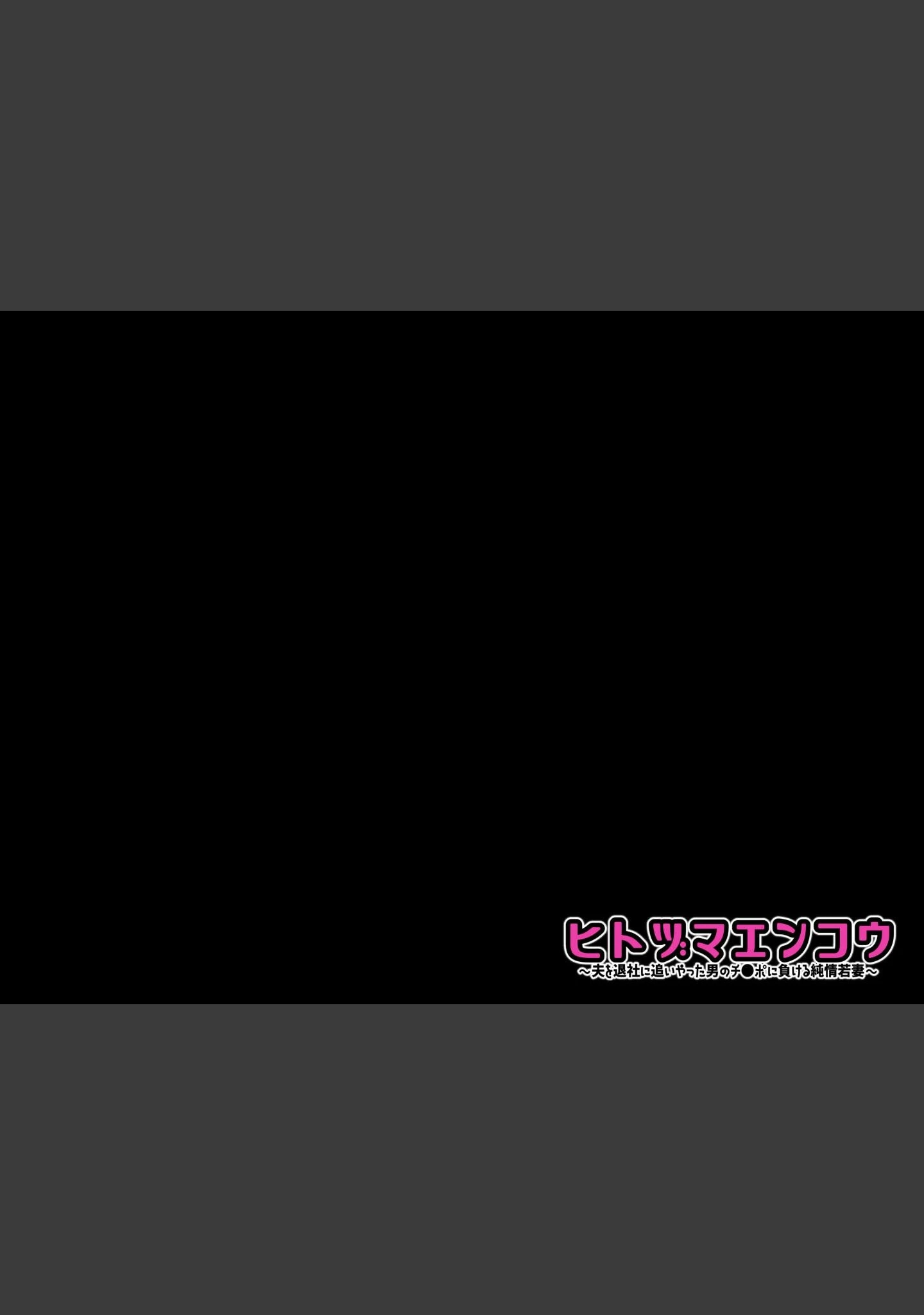 「ヒトヅマエンコウ〜夫を退社に追いやった男のチ●ポに負ける純情若妻〜（メガネ無し版）」（小春七草） 試し読み 6ページ目
