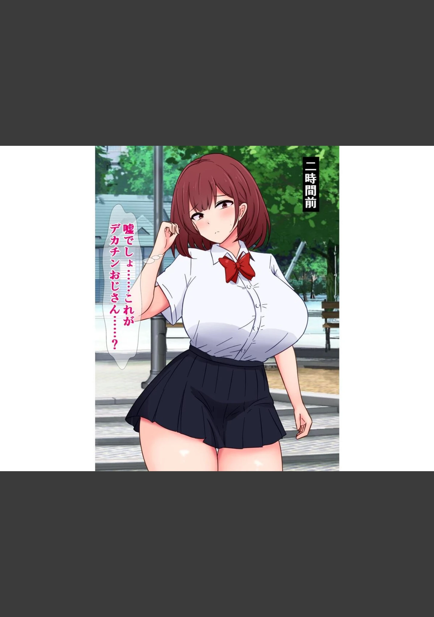 「最近うちの周りには、野生のデカチンおじさんが大量発生してるらしい」（さざめき通り） 試し読み 14ページ目