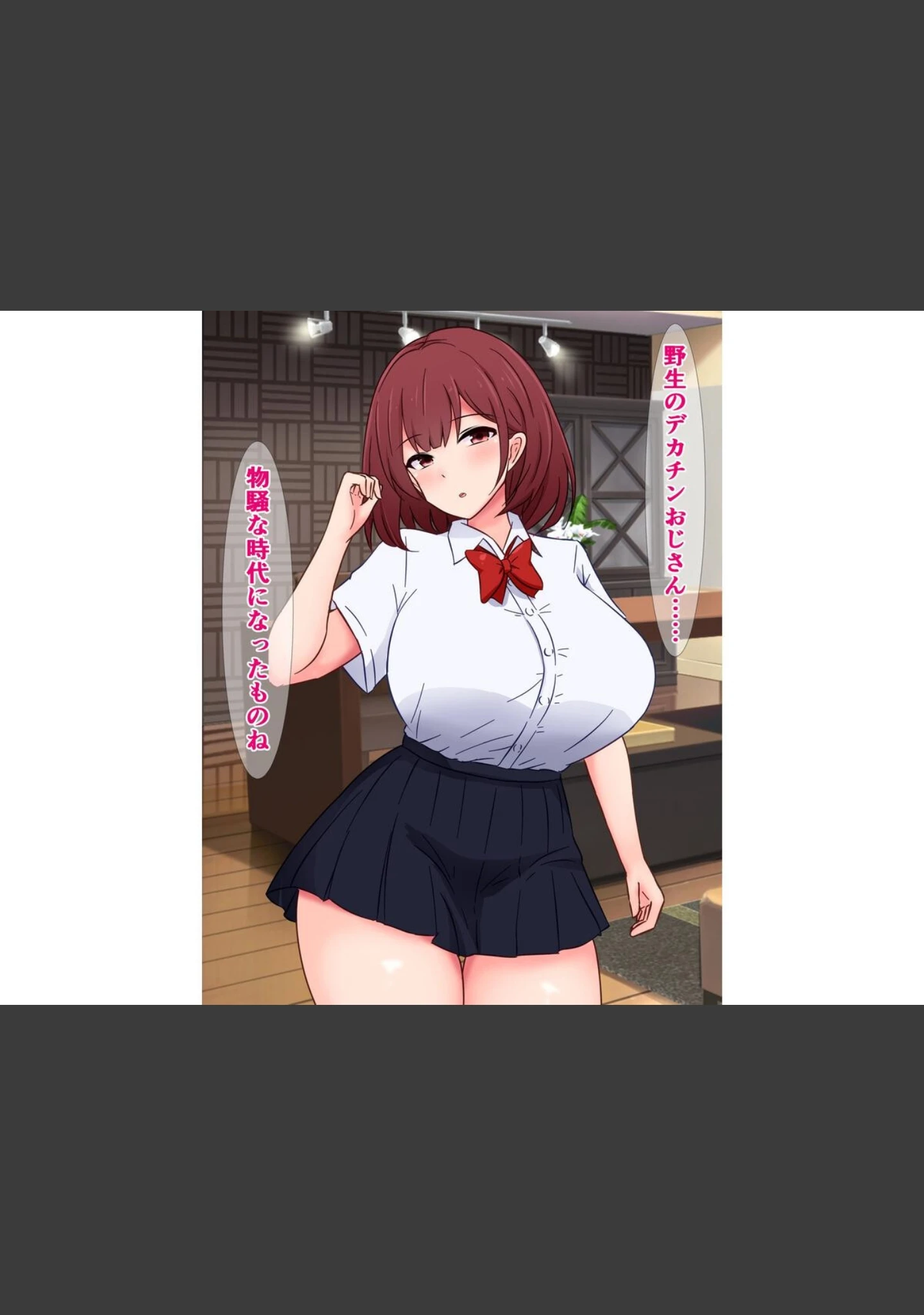 「最近うちの周りには、野生のデカチンおじさんが大量発生してるらしい」（さざめき通り） 試し読み 3ページ目