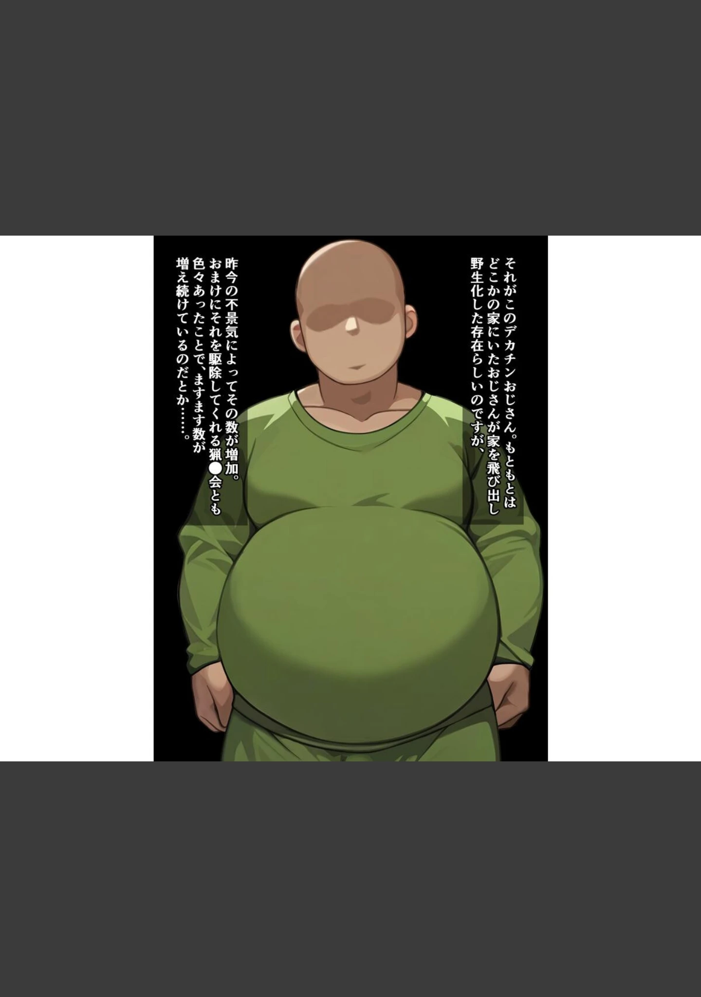 「最近うちの周りには、野生のデカチンおじさんが大量発生してるらしい」（さざめき通り） 試し読み 5ページ目