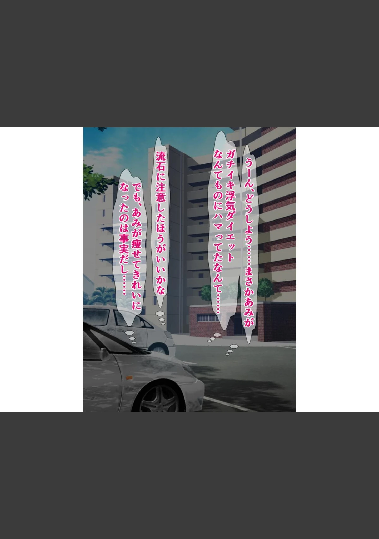 「ダイエットにはガチイキ浮気セックスがおすすめらしい」（さざめき） 試し読み 9ページ目