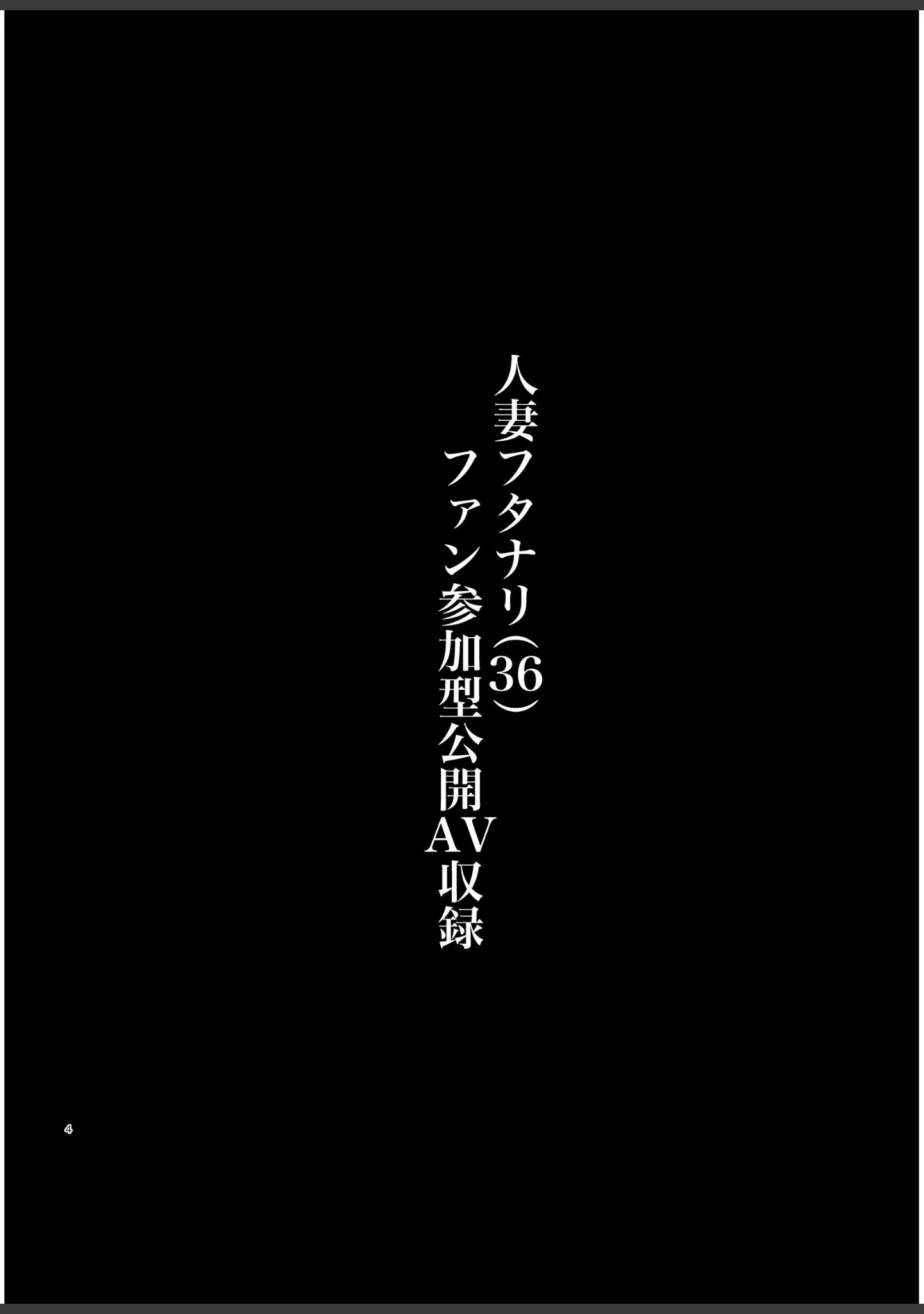 「人妻フタナリ（36）が、同人AVデビューさせられちゃう本」（KANI the WORLD） 試し読み 3ページ目