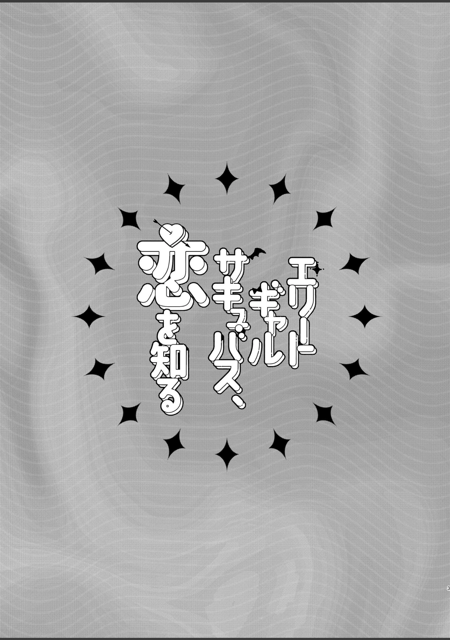 「エリートギャルサキュバス、恋を知る」（外山じごく） 試し読み 2ページ目
