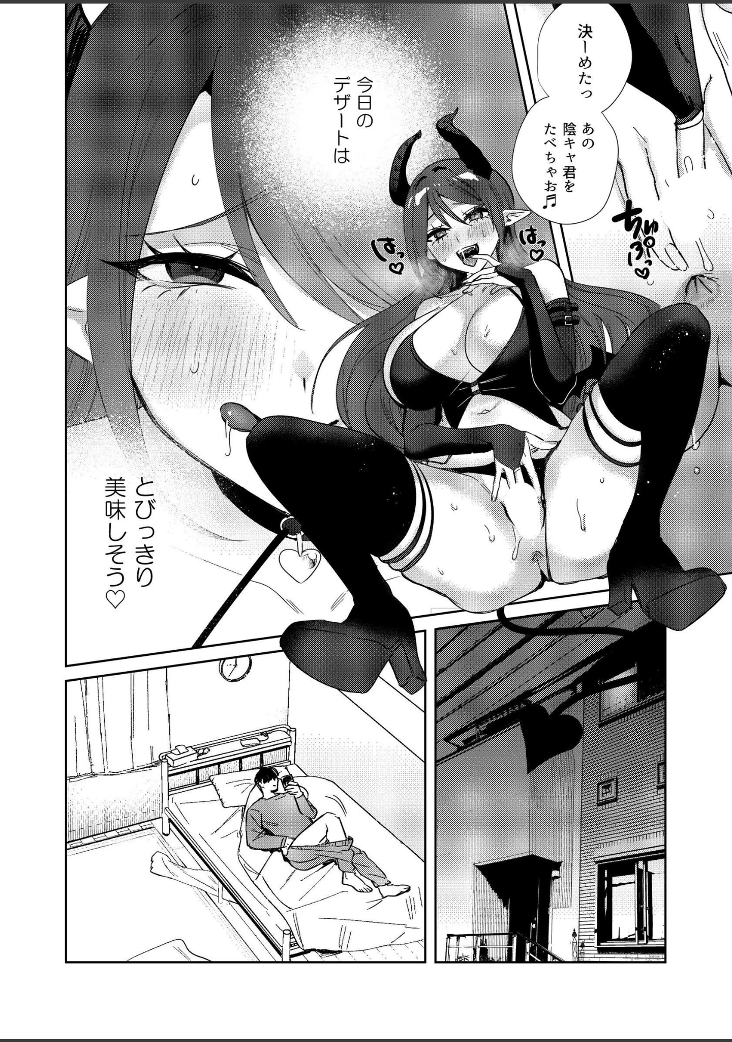 「エリートギャルサキュバス、恋を知る」（外山じごく） 試し読み 8ページ目