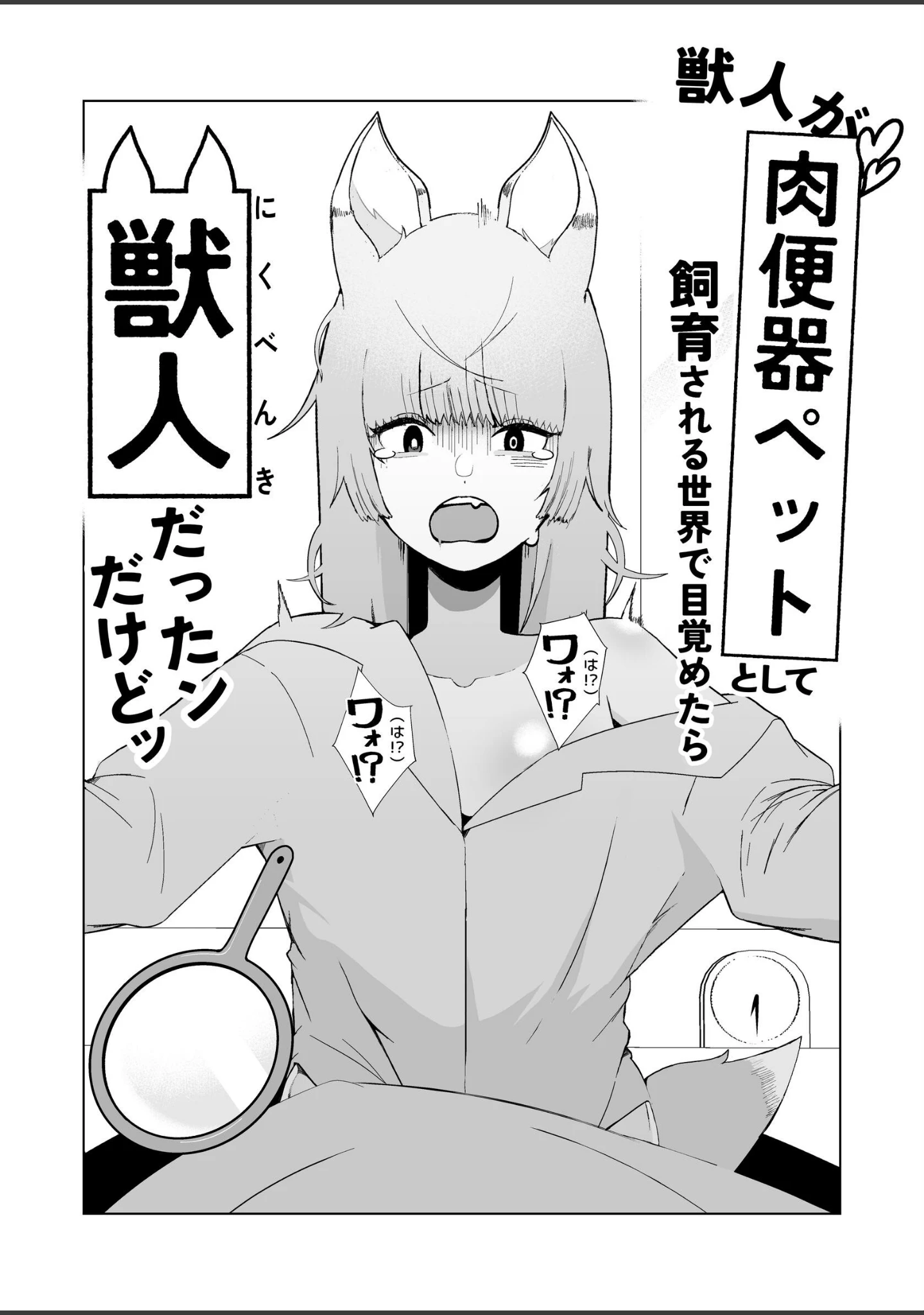 「獣人が「肉便器ペット」として飼育される世界で目覚めたら獣人だったンだけどッ」（イキヌキ。） 試し読み 7ページ目